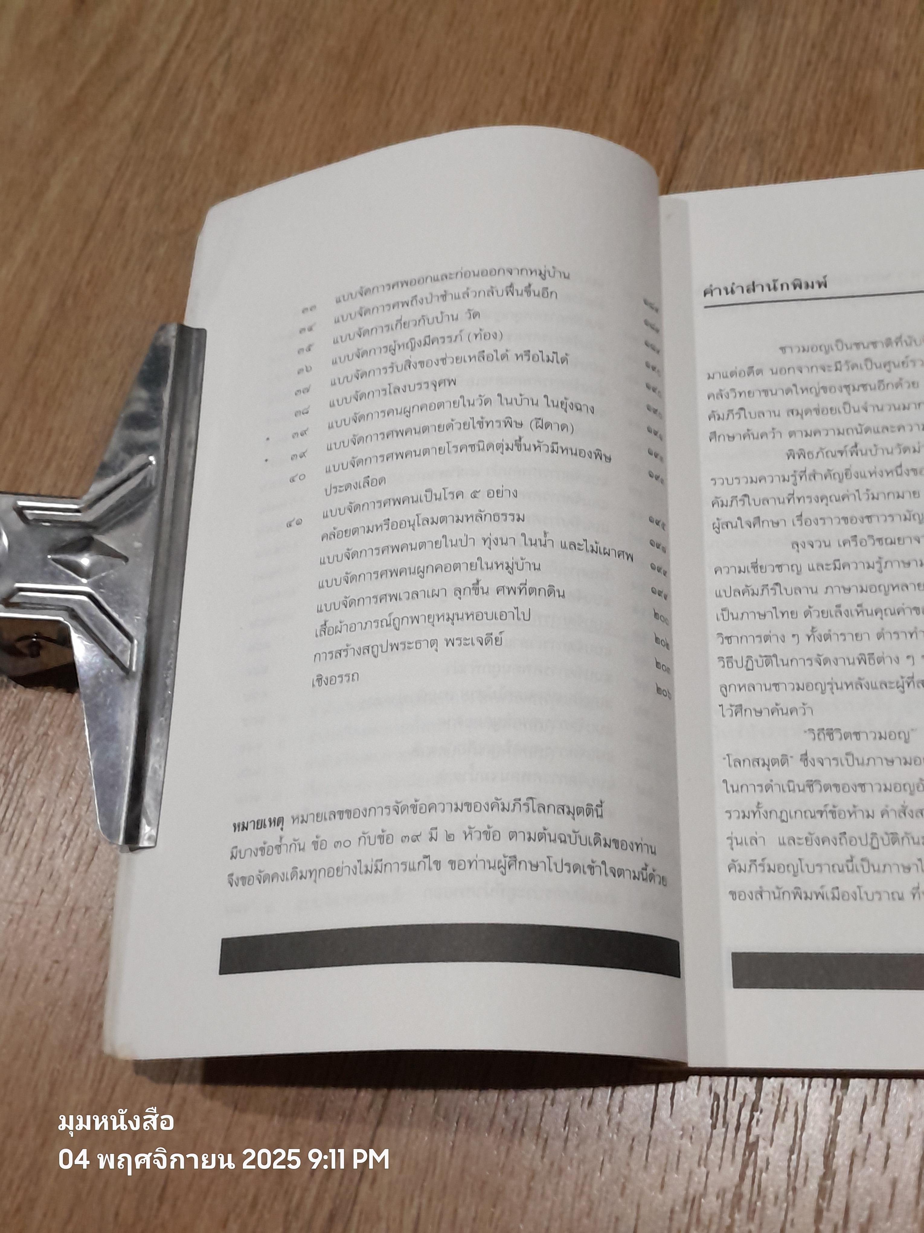 วิถีชีวิตชาวมอญ / จวน เครือวิชฌยาจารย์ (สภาพเก่า)