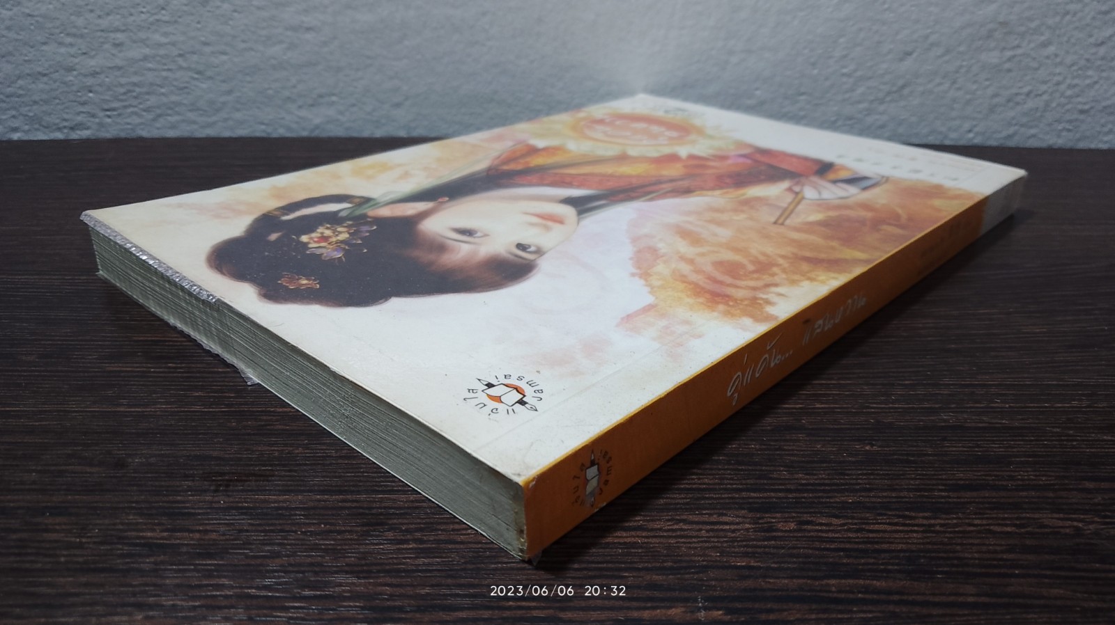 คู่แค้น...แสนหวาน / หยวนเยวี่ย