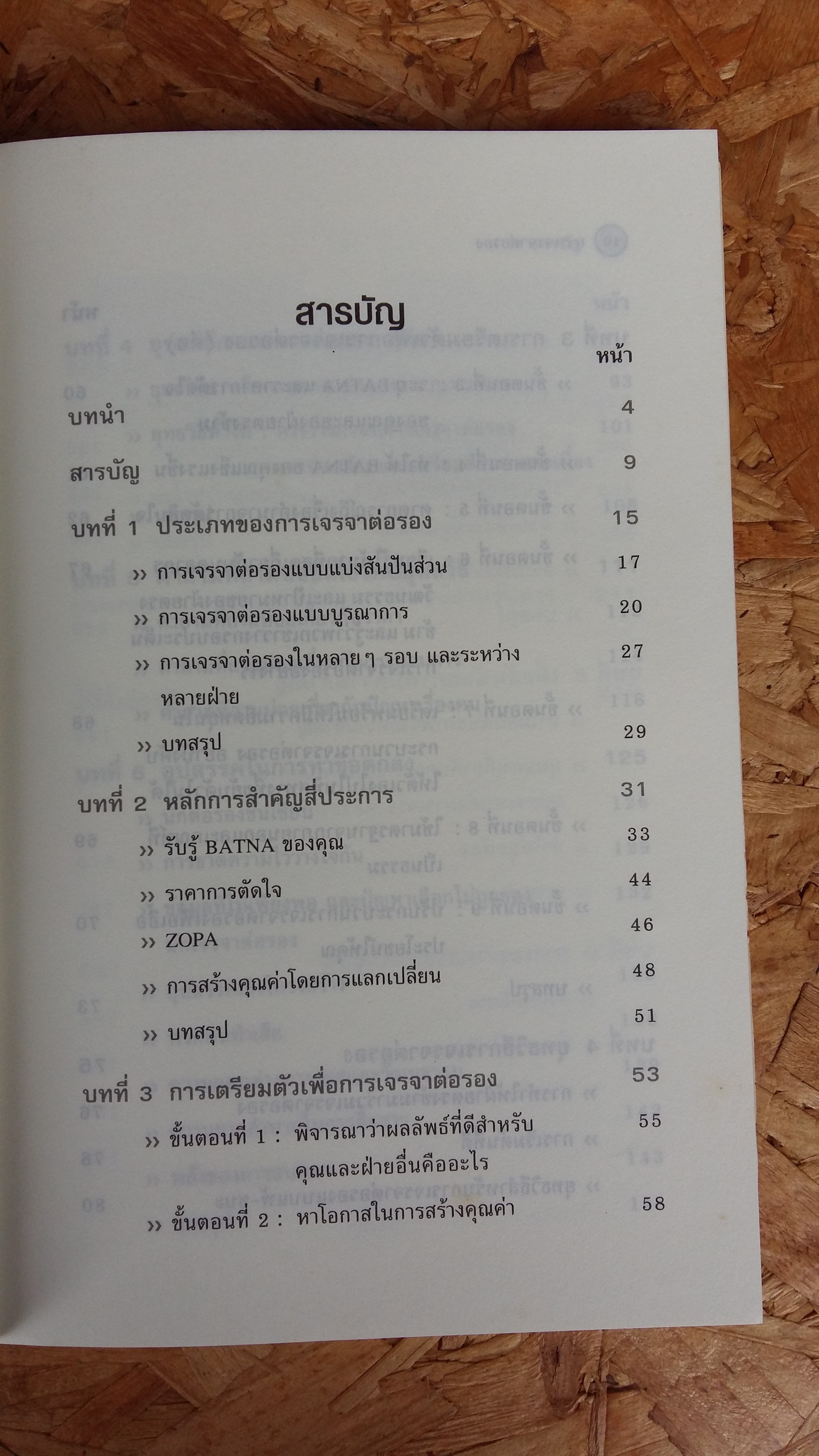 การเจรจาต่อรอง / Negotiation