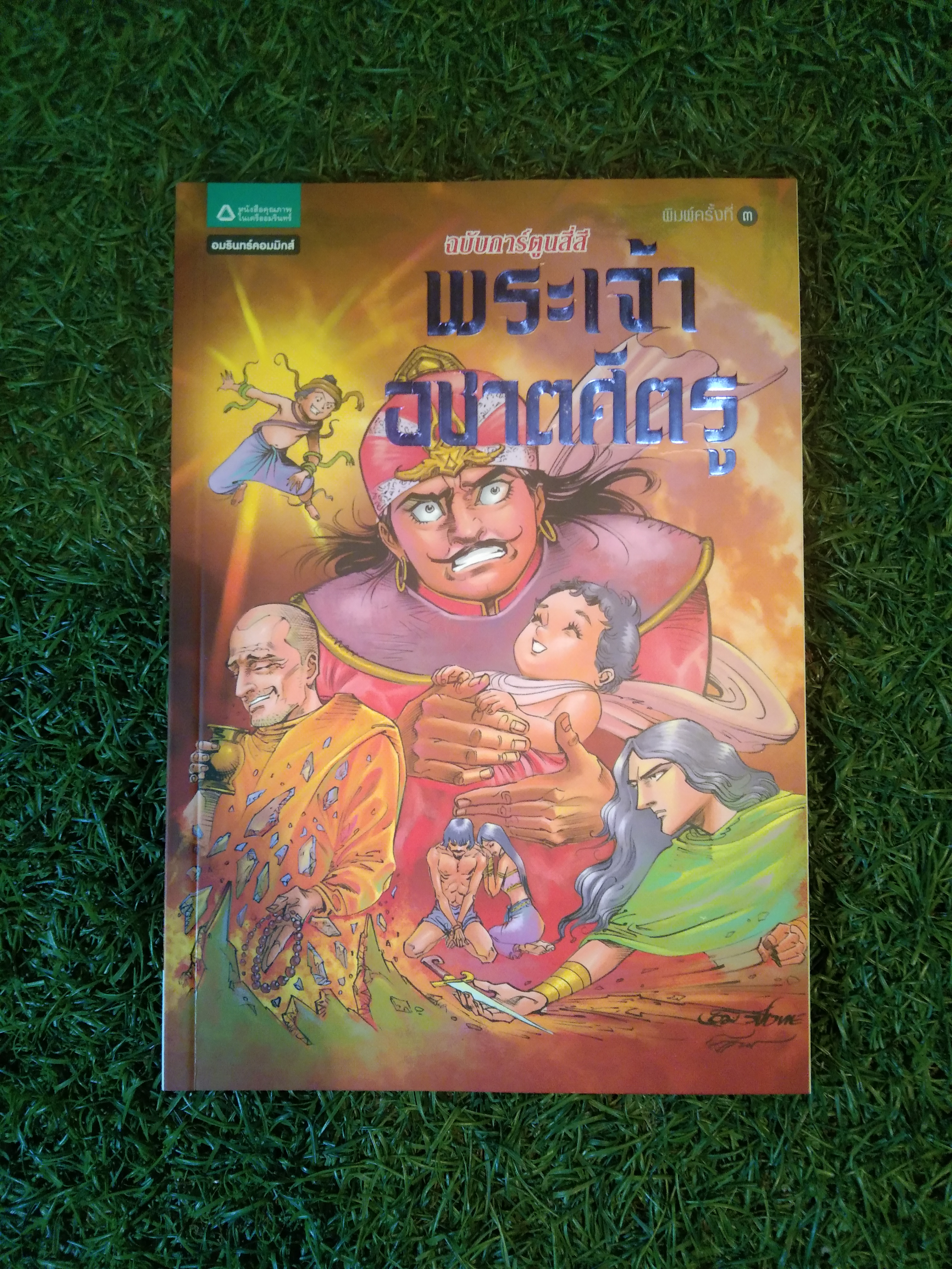 ฉบับการ์ตูนสี่สี พระเจ้าอชาตศัตรู / อมรินทร์คอมมิกส์