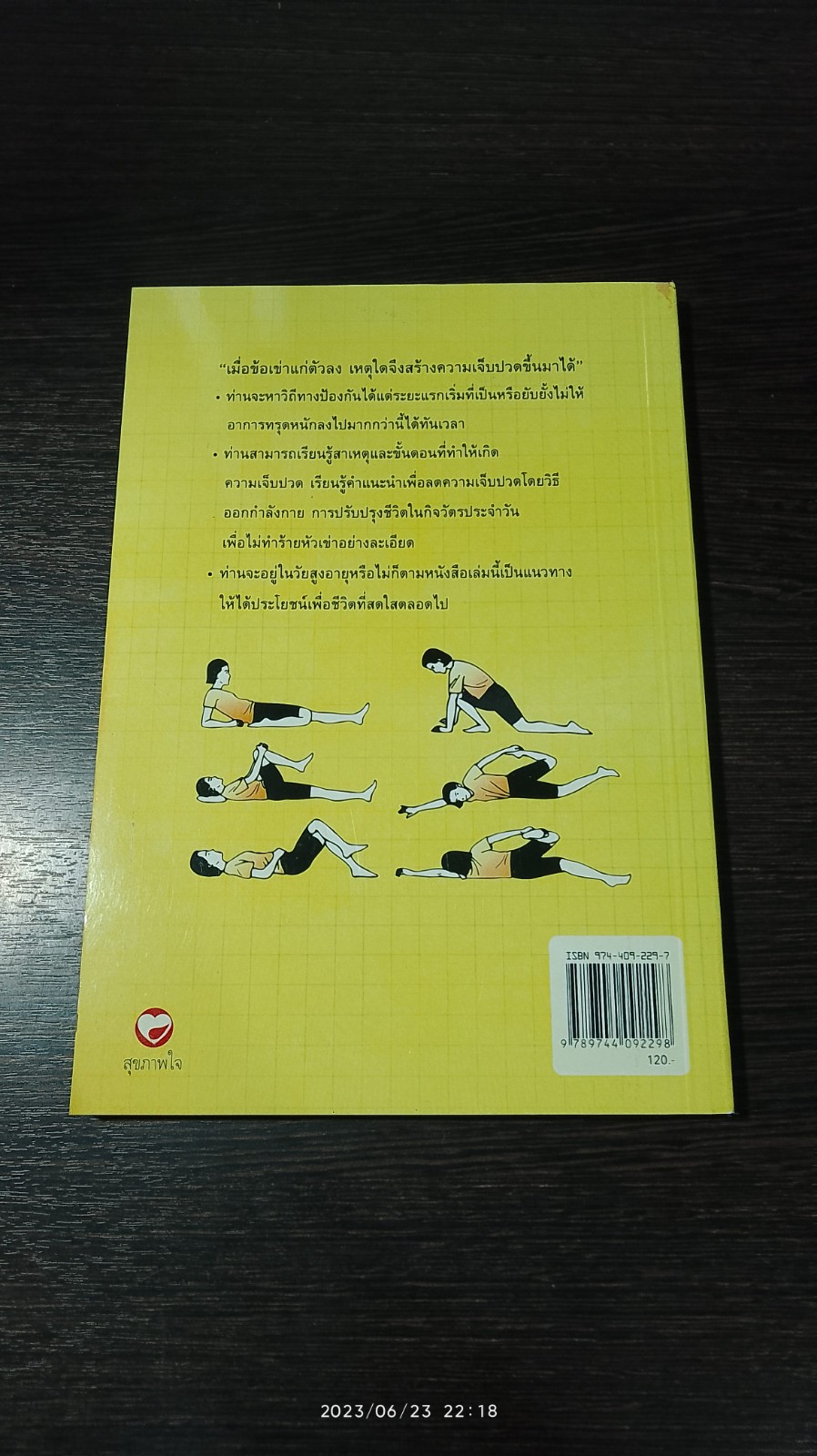 คู่มือรักษาอาการเจ็บเข่า / พนิดา กุลประสูติดิลก