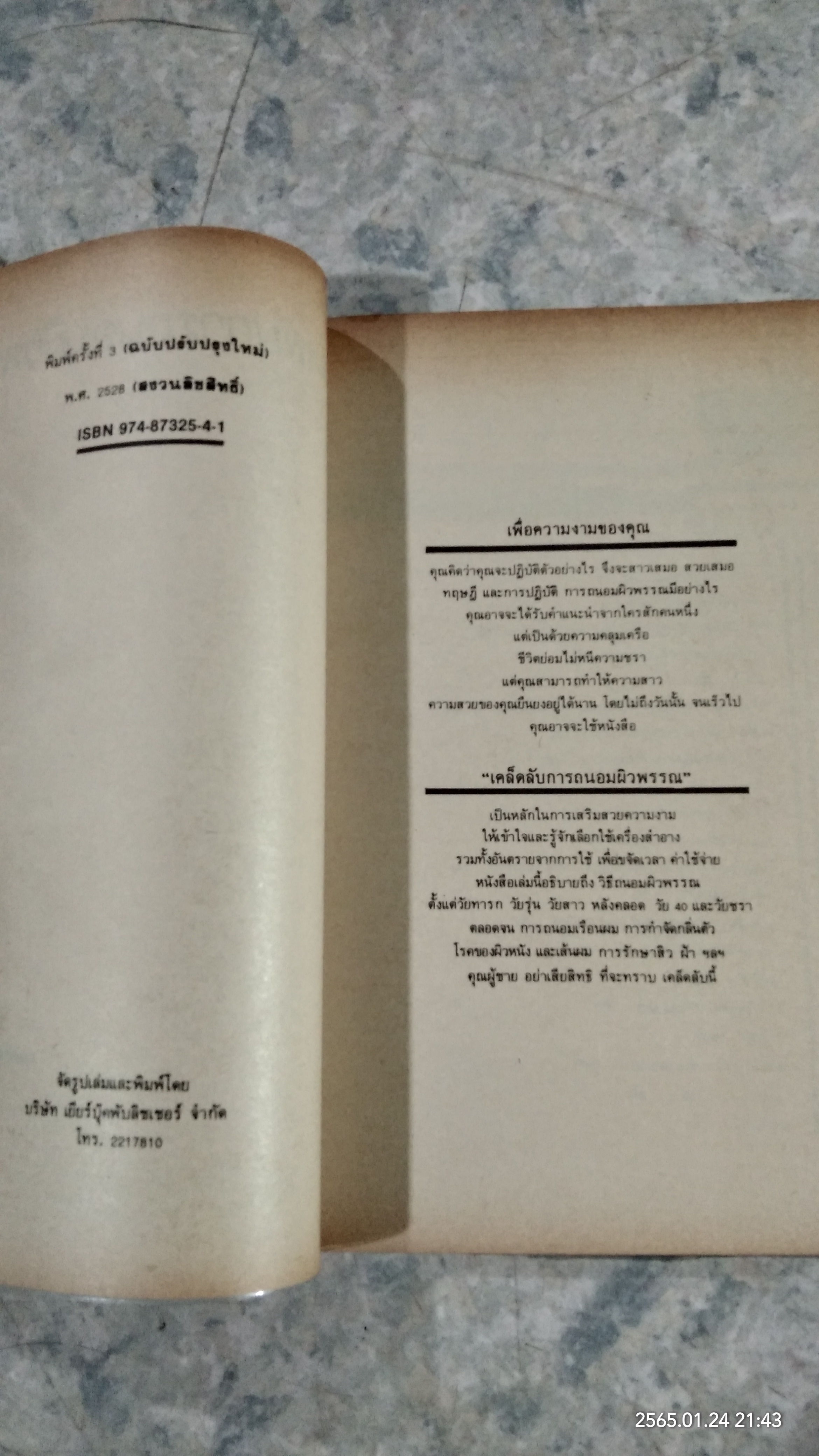 เคล็ดลับการถนอมผิวพรรณ / น.พ.ธาดา เปี่ยมพงศ์สานต์