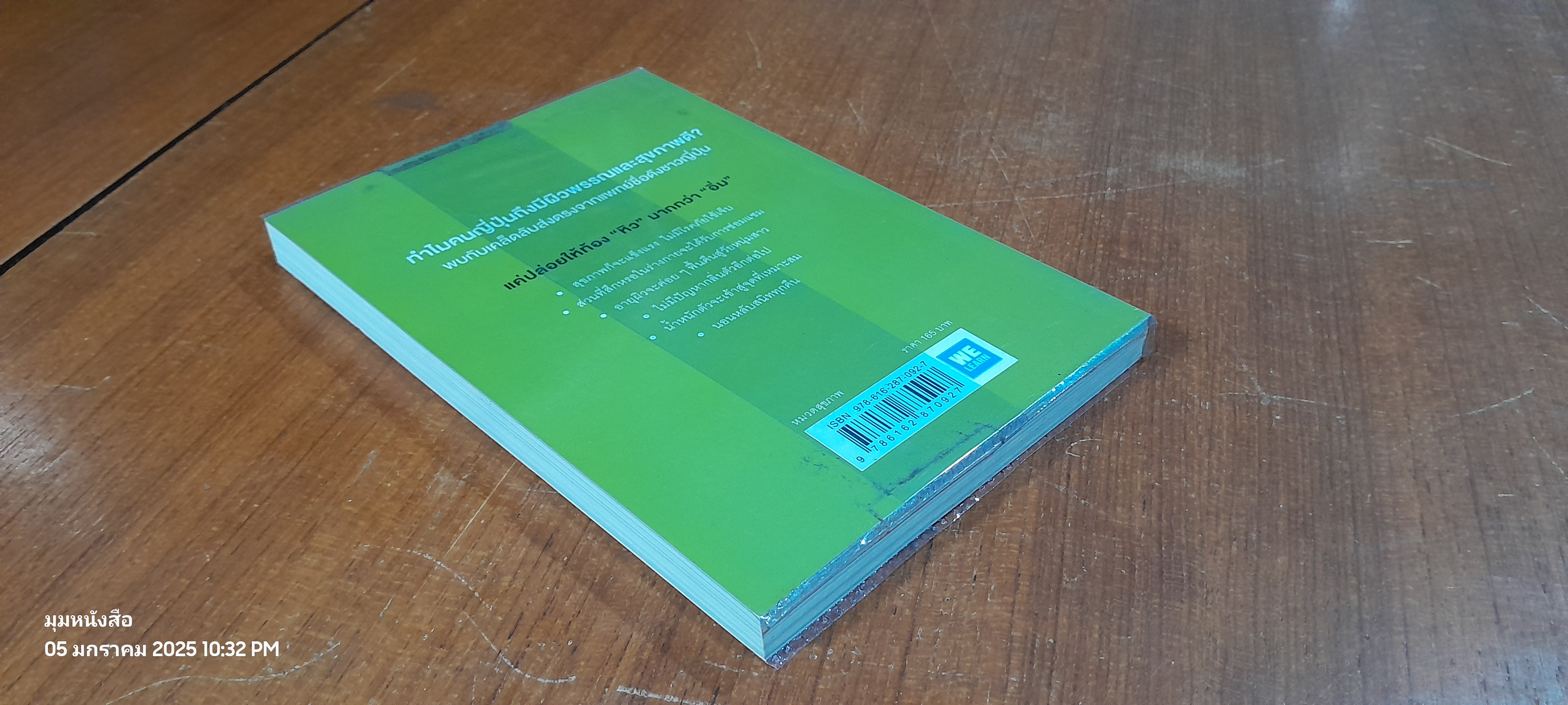 ยิ่งหิวยิ่งสุขภาพดี / นพ.โยะชิโนะริ นะงุโมะ