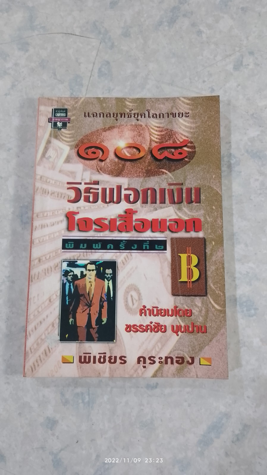 ๑๐๘ วิธีฟอกเงินโจรเสื้อนอก / พิเชียร คุระทอง
