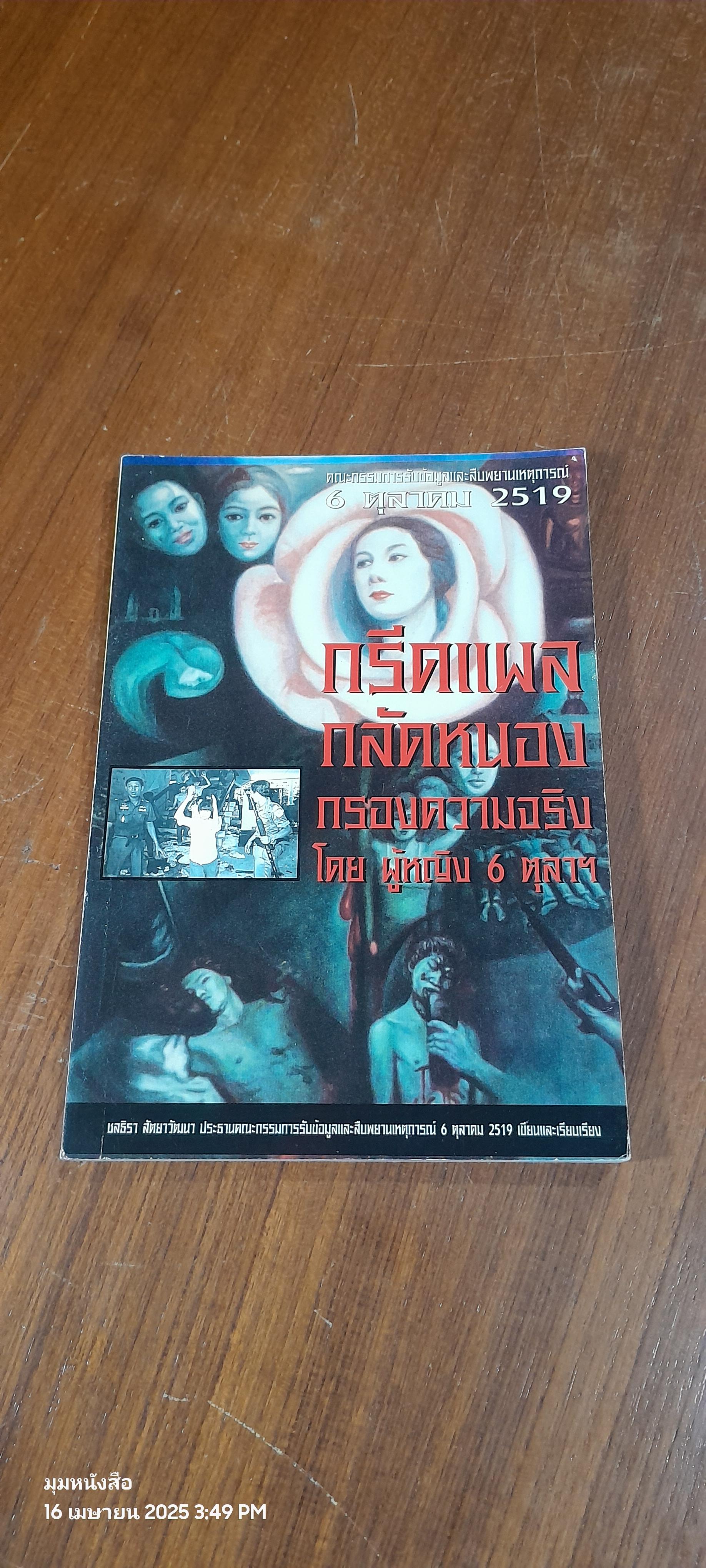 กรีดแผล กลัดหนอง กรองความจริง โดย ผู้หญิง 6 ตุลาฯ