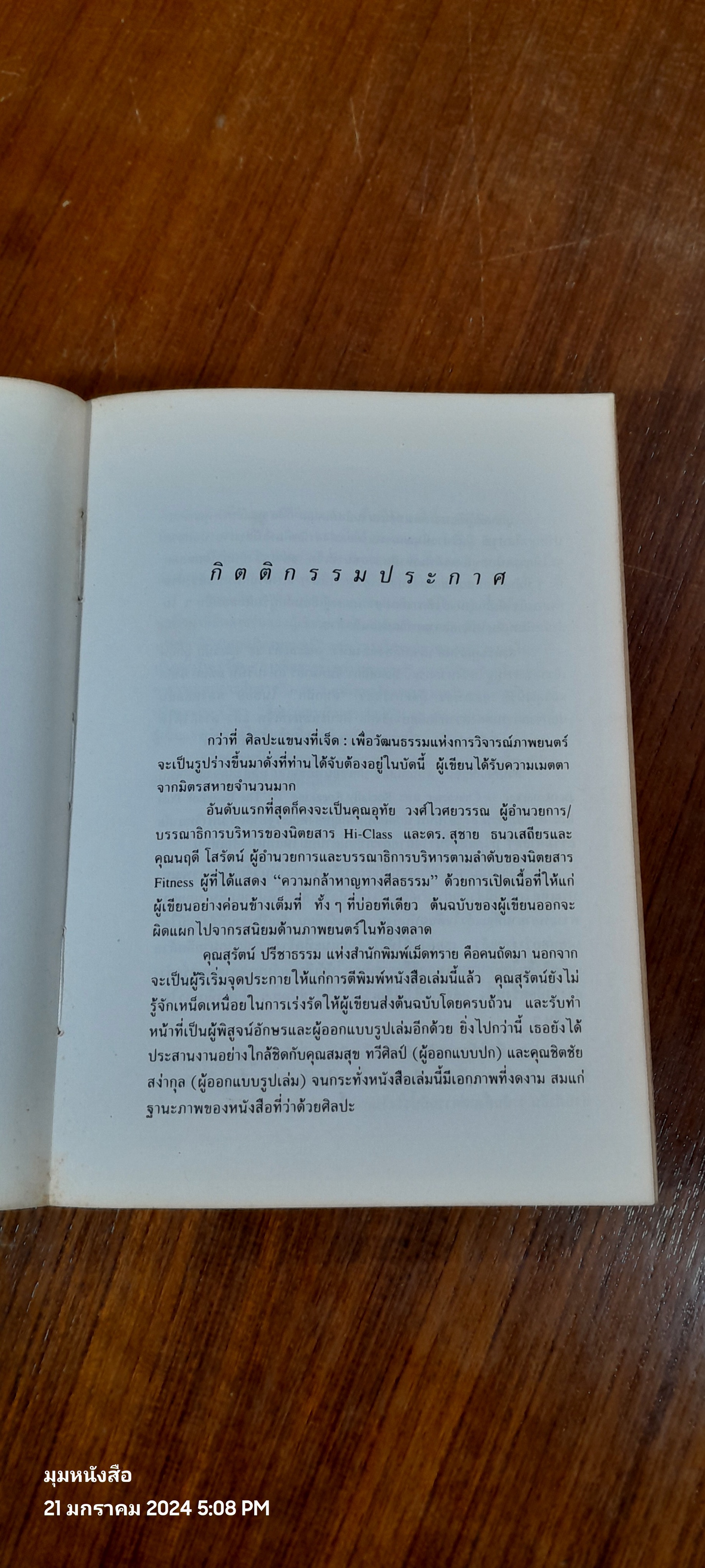 ศิลปะแขนงที่เจ็ด เพื่อวัฒนธรรมแห่งการวิจารณ์ภาพยนตร์ / บุญรักษ์ บุญญะเขตมาลา