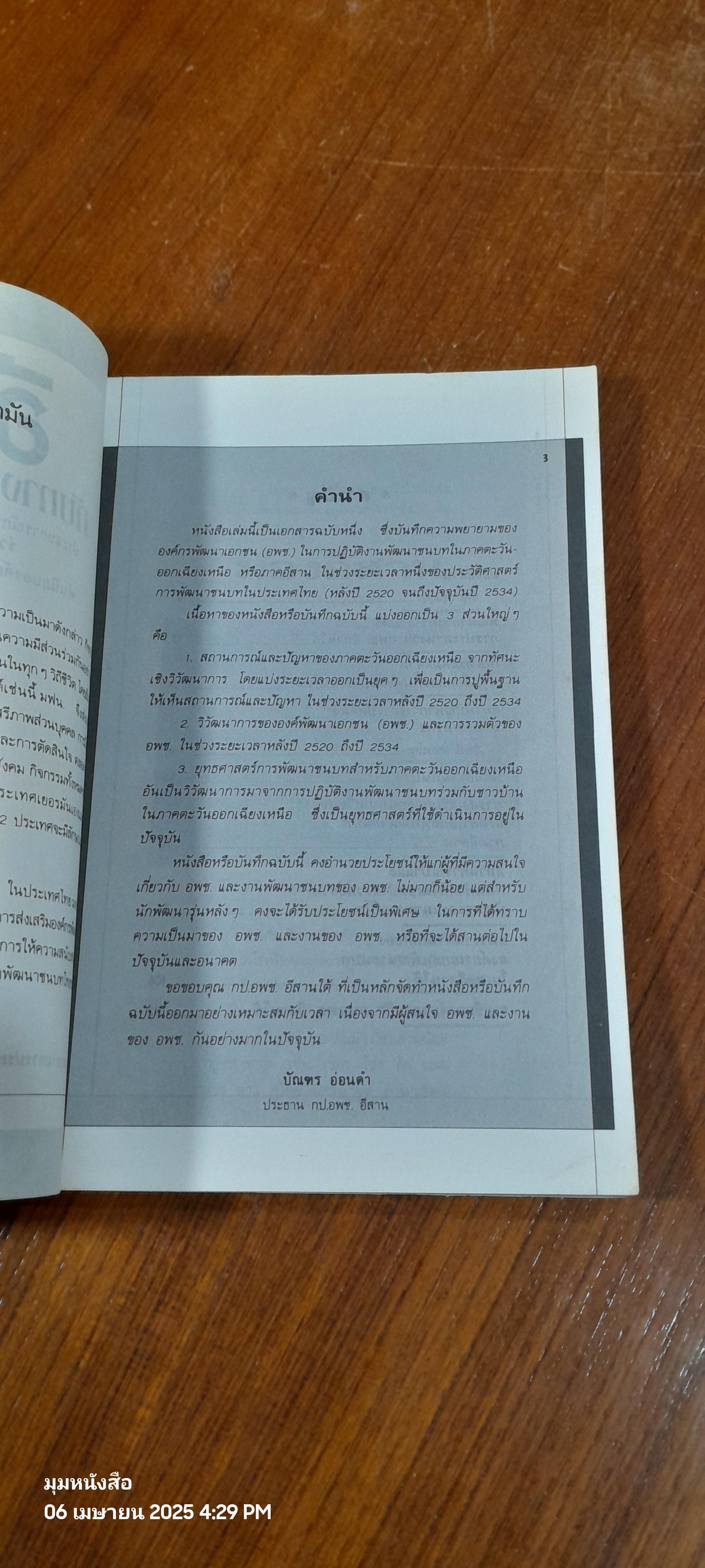 ชุมชนอีสาน กับทางเลือกการพัฒนา : คณะกรรมการประสานงานองค์กรเอกชนพัฒนาชนบท เขตอีสานใต้