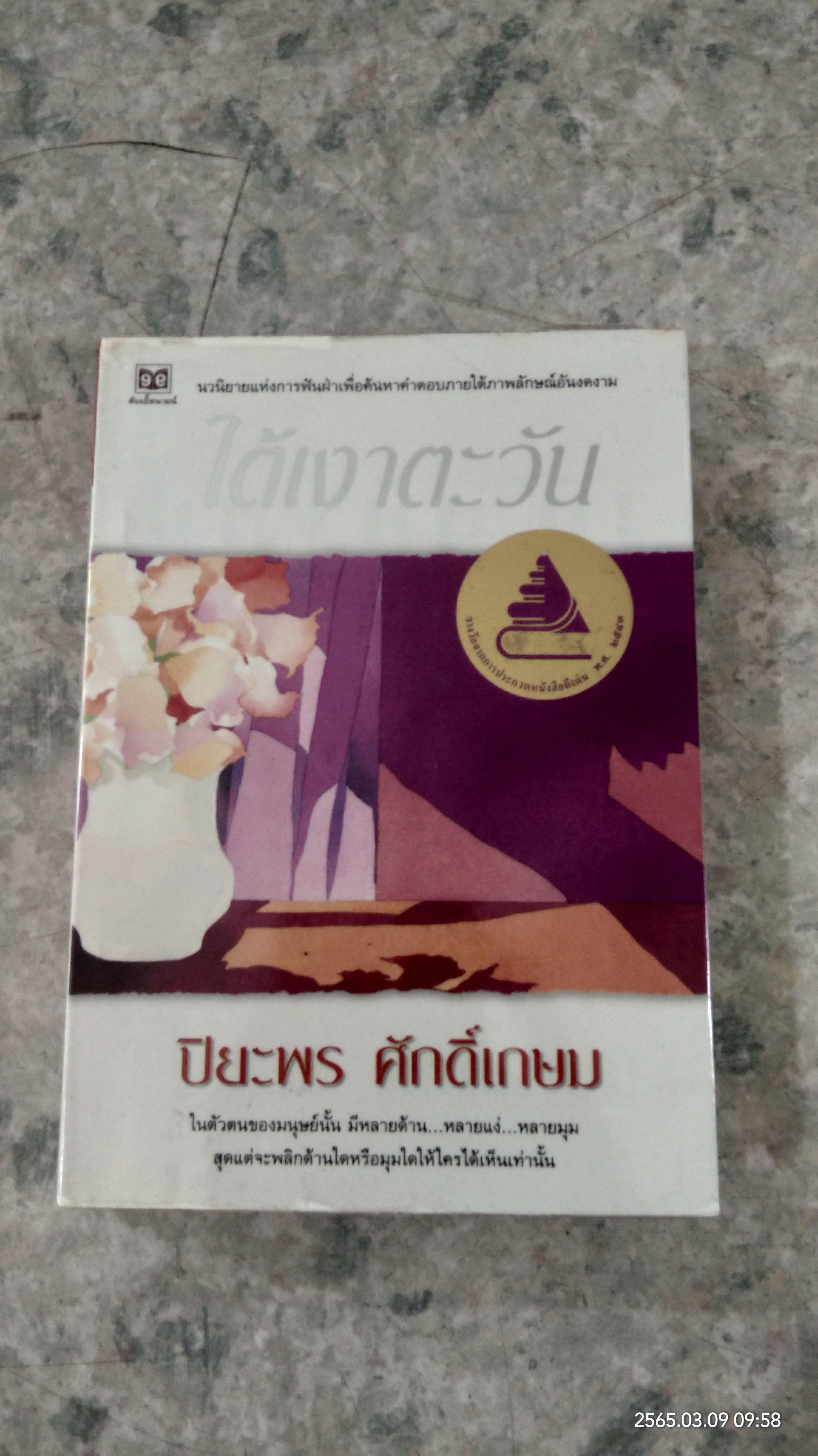 ใต้เงาตะวัน / ปิยะพร ศักดิ์เกษม