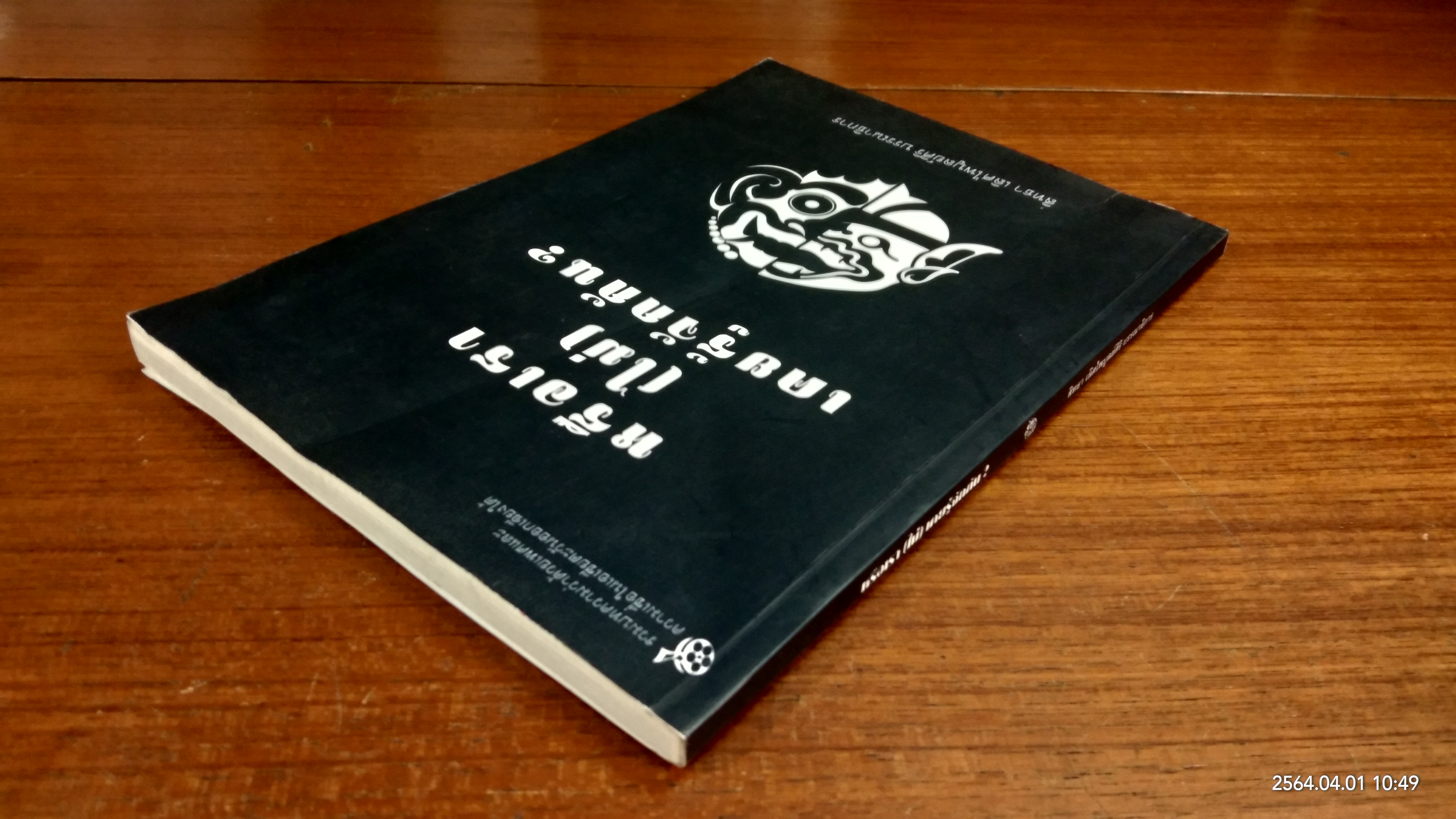 หรือเรา (ไม่) เคยรู้จักกัน? / สิทธา เลิไพบูลย์ศิริ