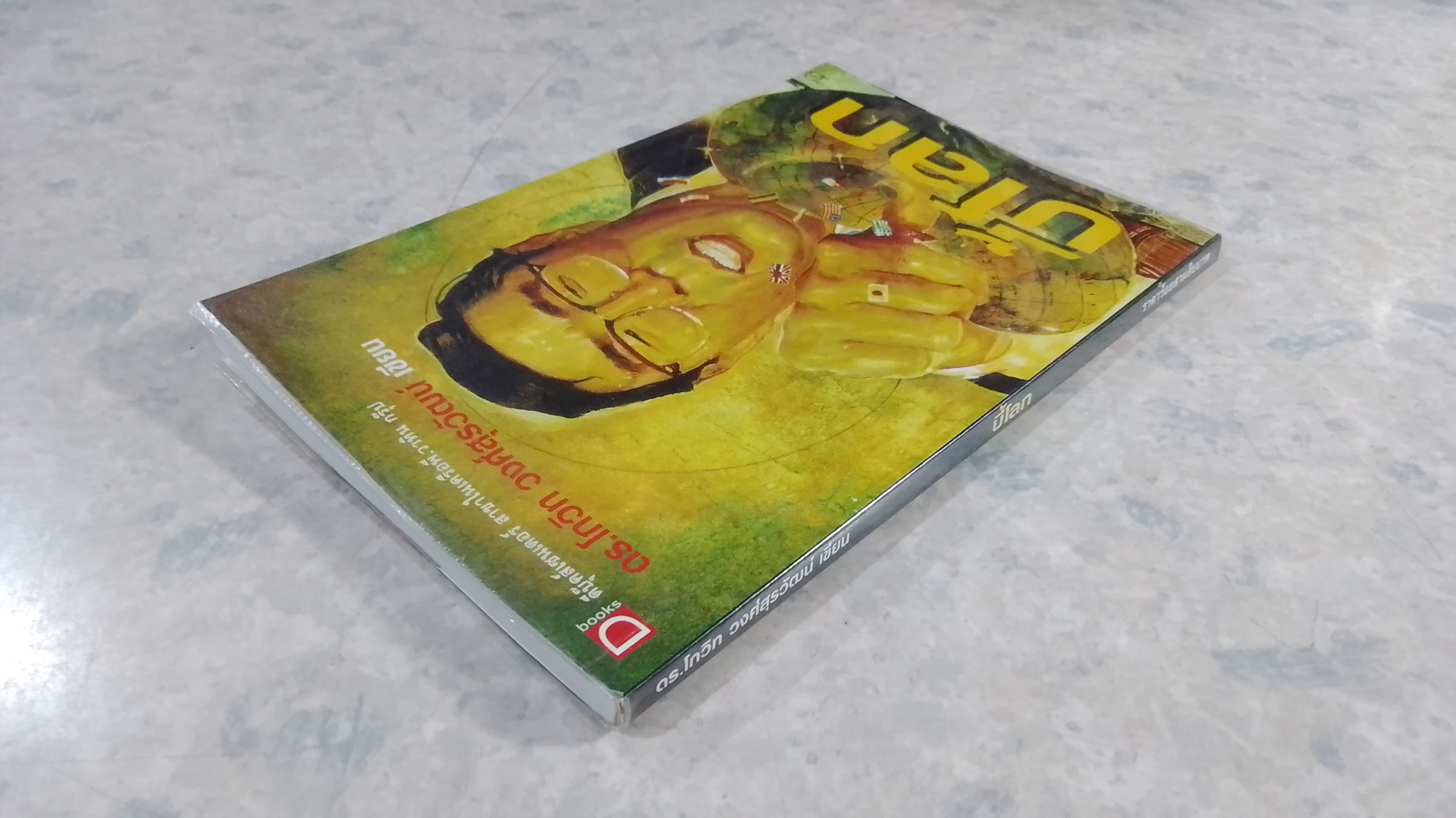 บี้โลก / ดร.โกวิท วงศ์สุรวัฒน์