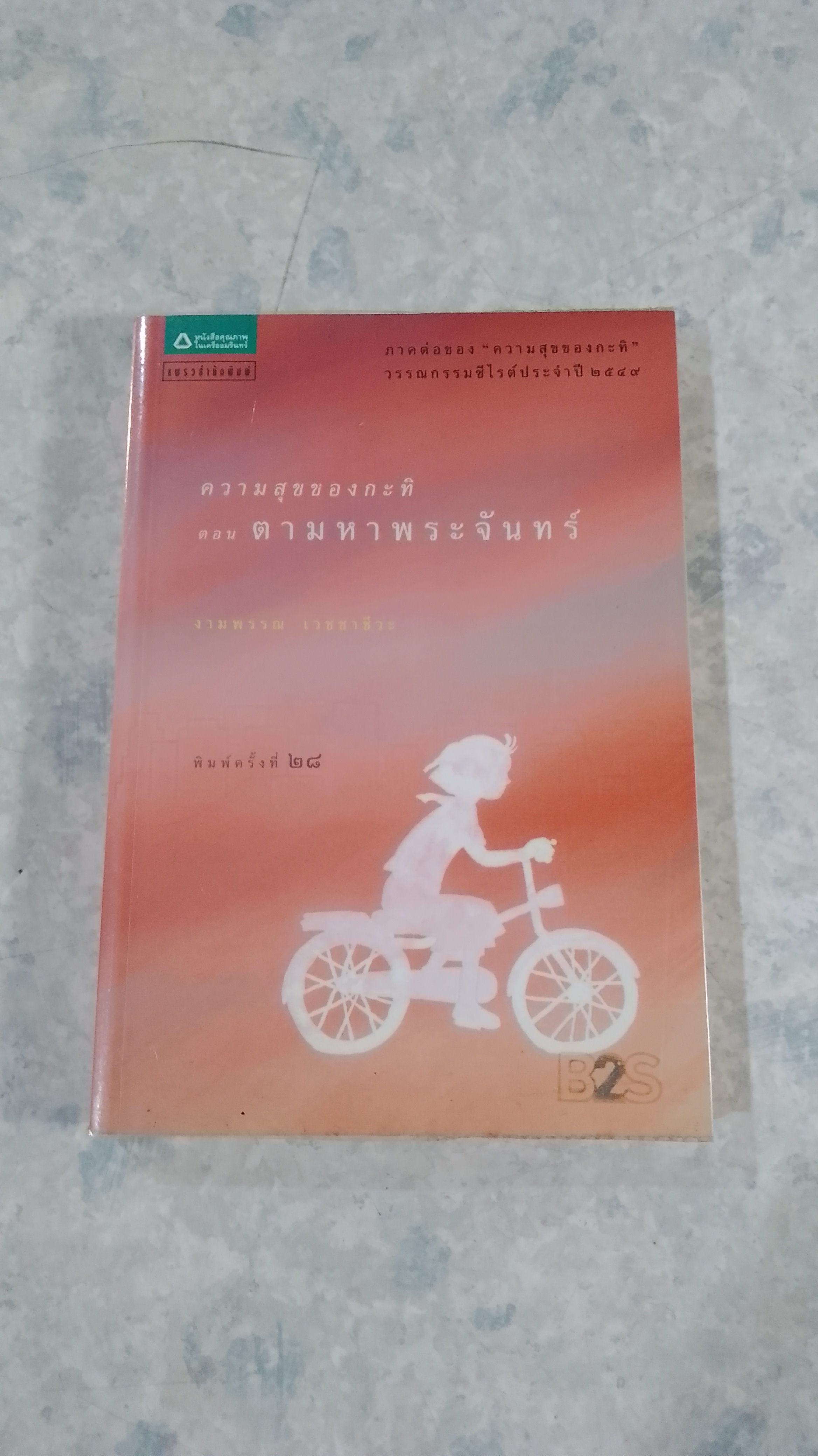 ความสุขของกะทิ ตอน ตามหาพระจันทร์ / งามพรรณ เวชชาชีวะ