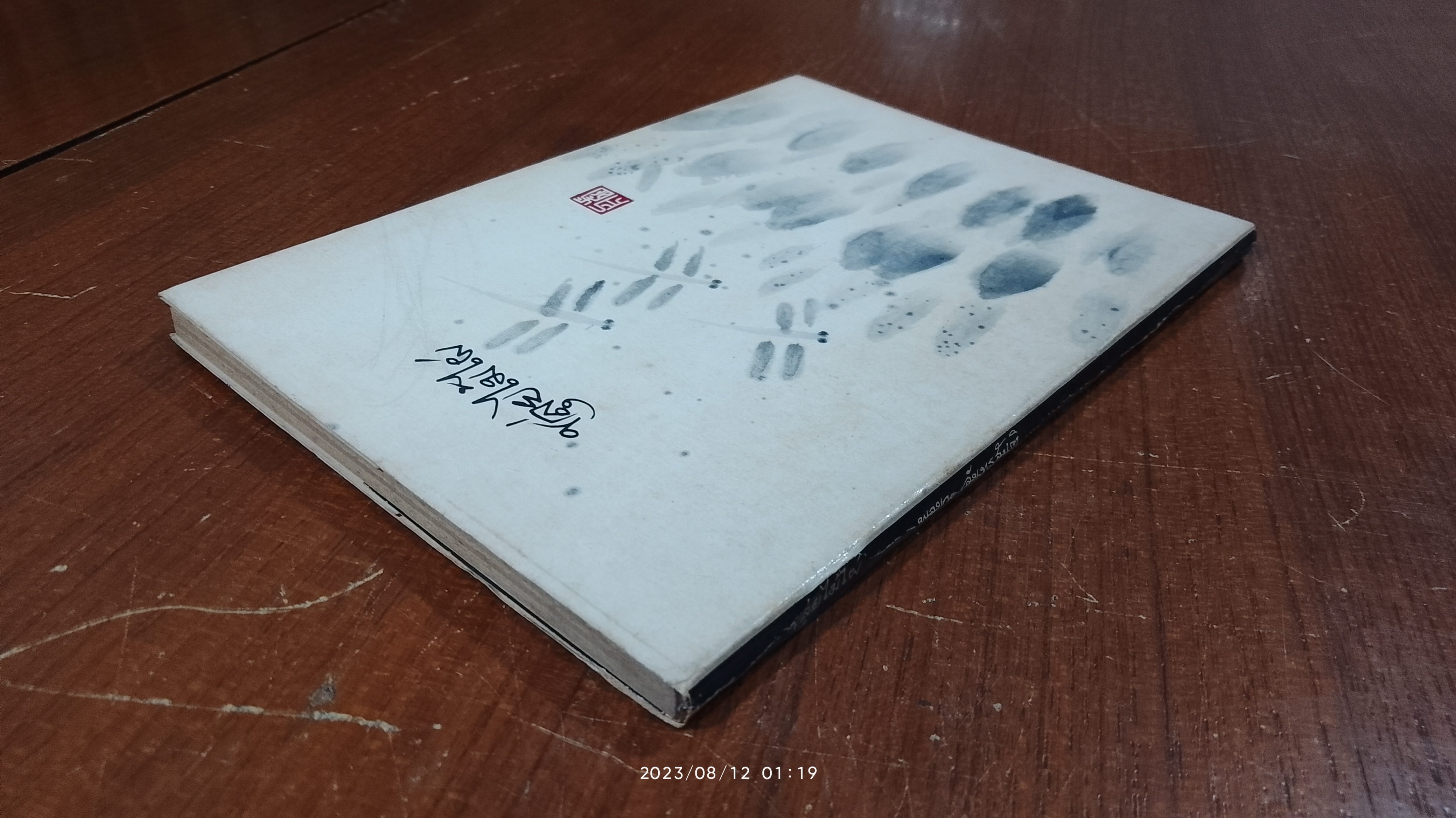 ขลุ่ยไม้ไผ่ / พจนา จันทรสันติ