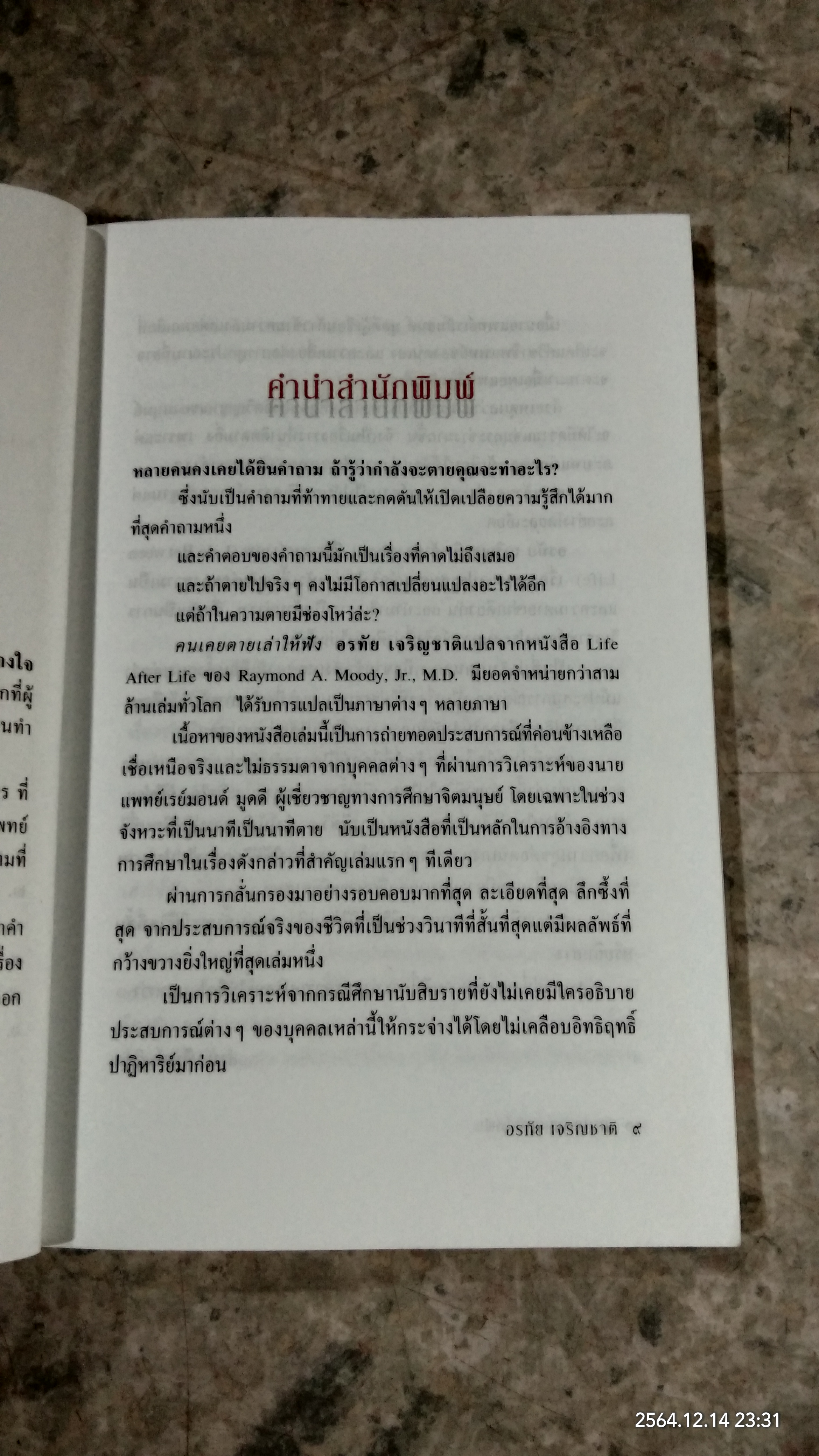 คนเคยตายเล่าให้ฟัง / อรทัย เจริญชาติ แปล