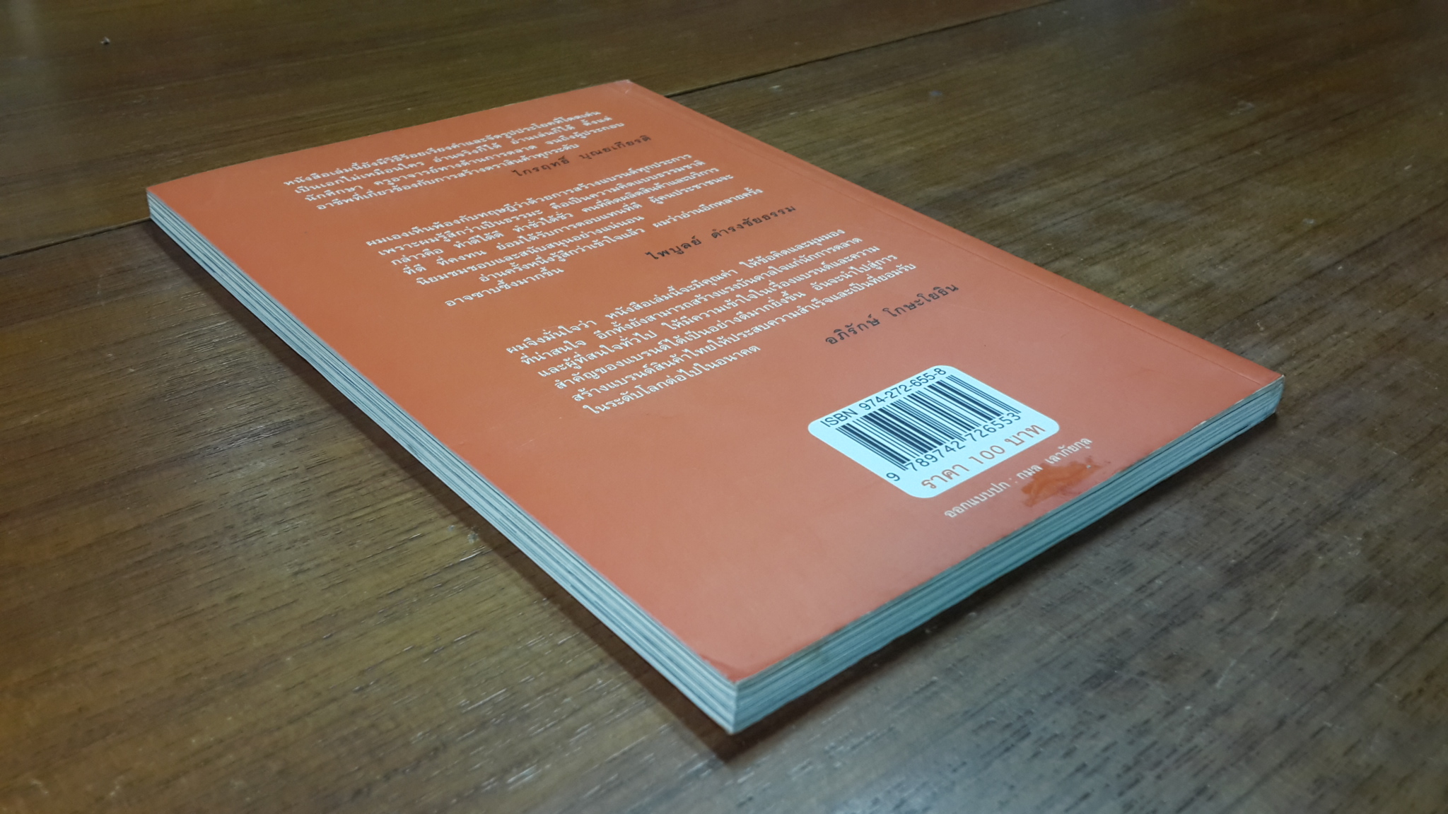 สร้างแบรนด์ / ศิริกุล เลากัยกุล