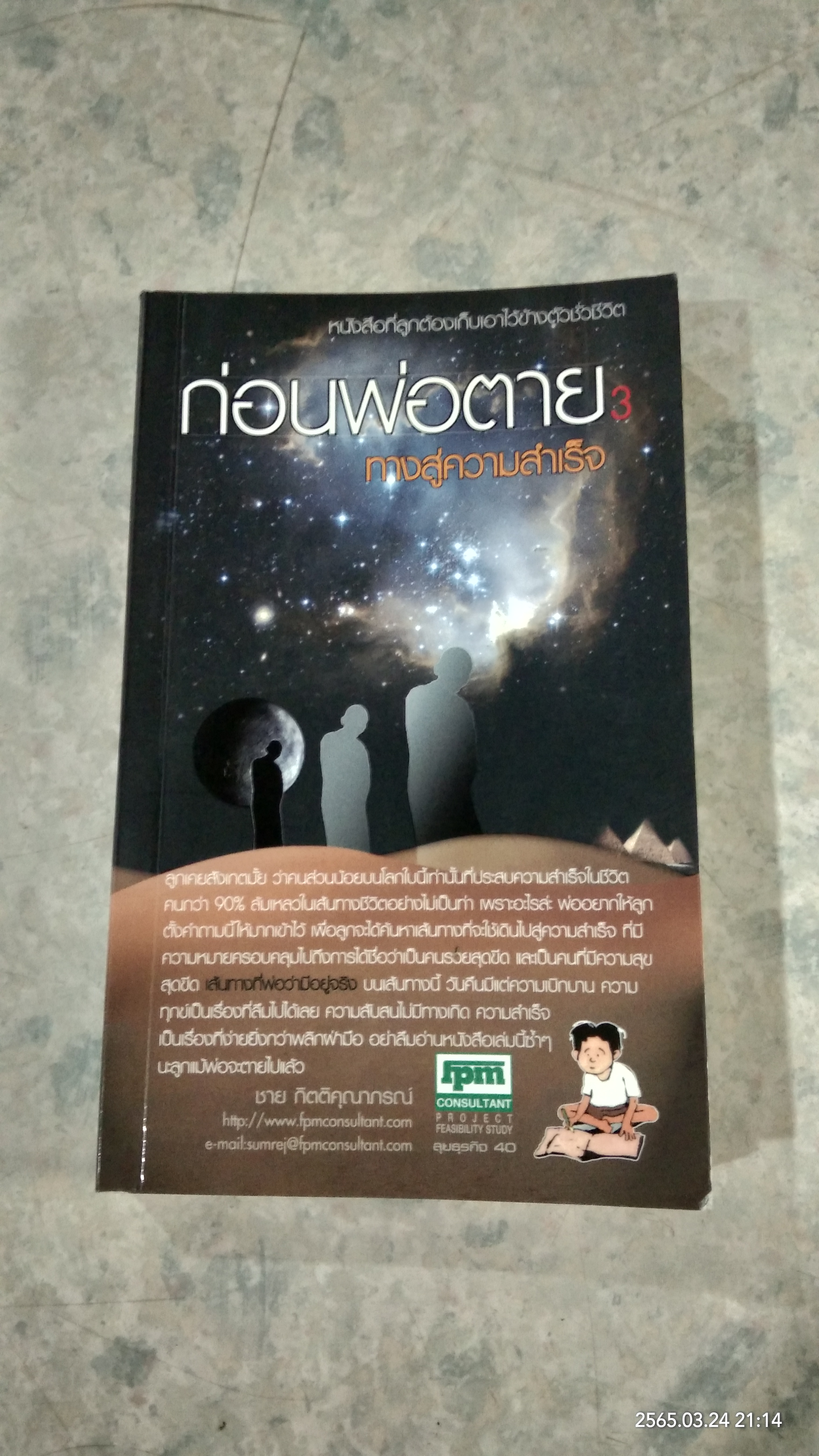 ก่อนพ่อตาย 3 / ชาย กิตติคุณาภรณ์