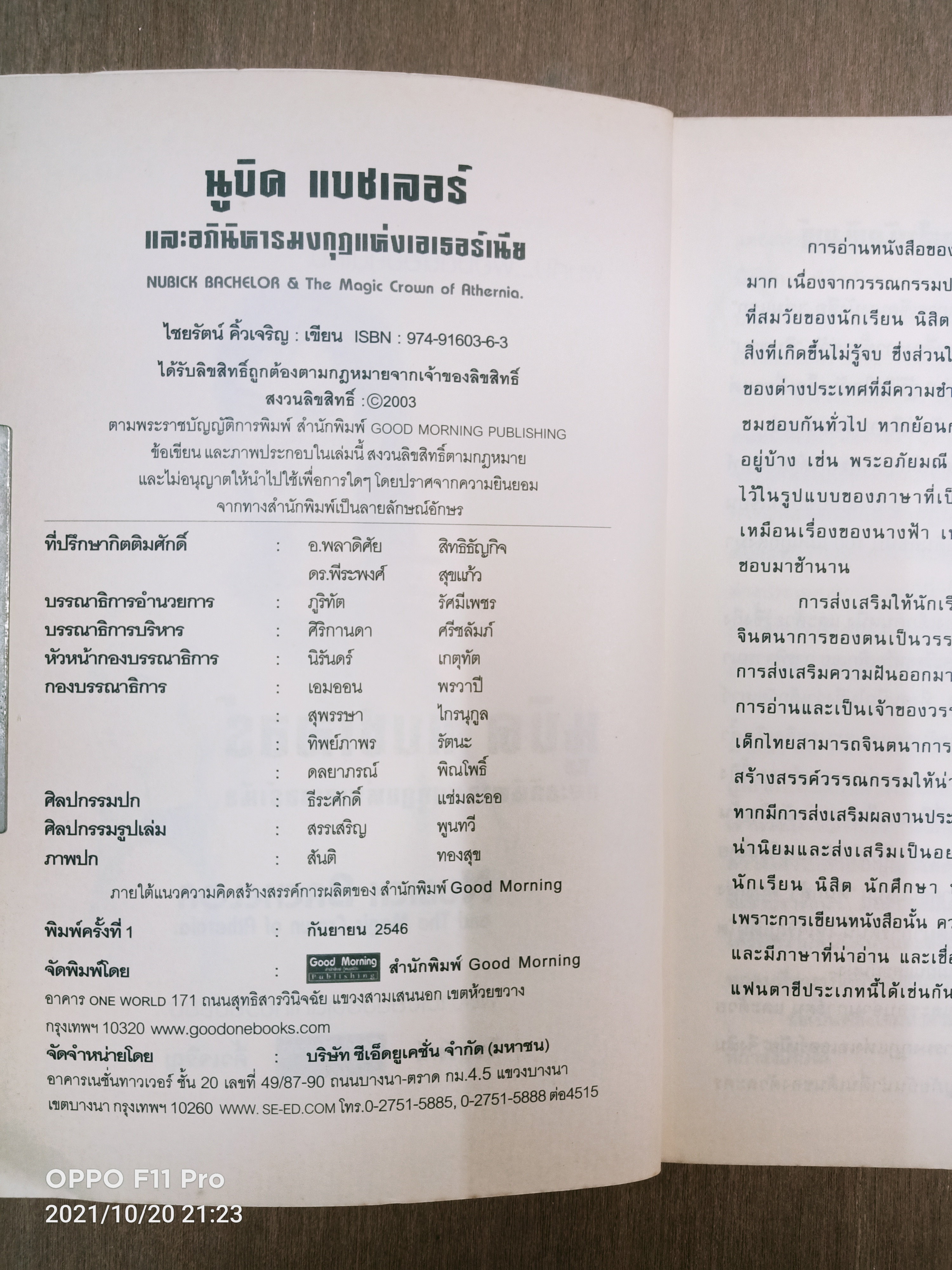 นูบิค & อภินิหาร มงกุฎแห่งเอเธอร์เนีย / ไชยรัตน์ คิ้วเจริญ