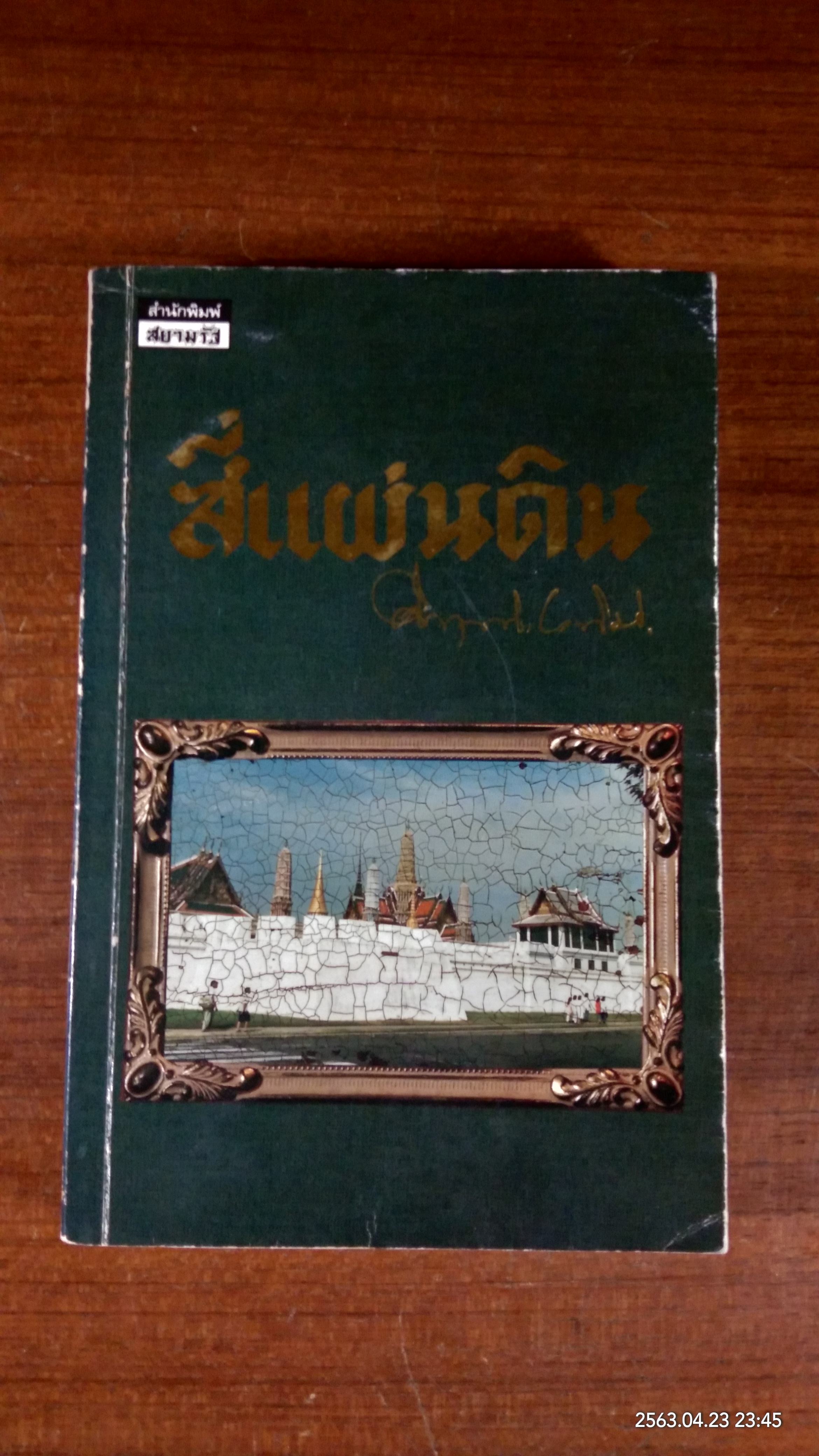 สี่แผ่นดิน เล่ม ๔ / ม.ร.ว.คึกฤทธิ์ ปราโมช