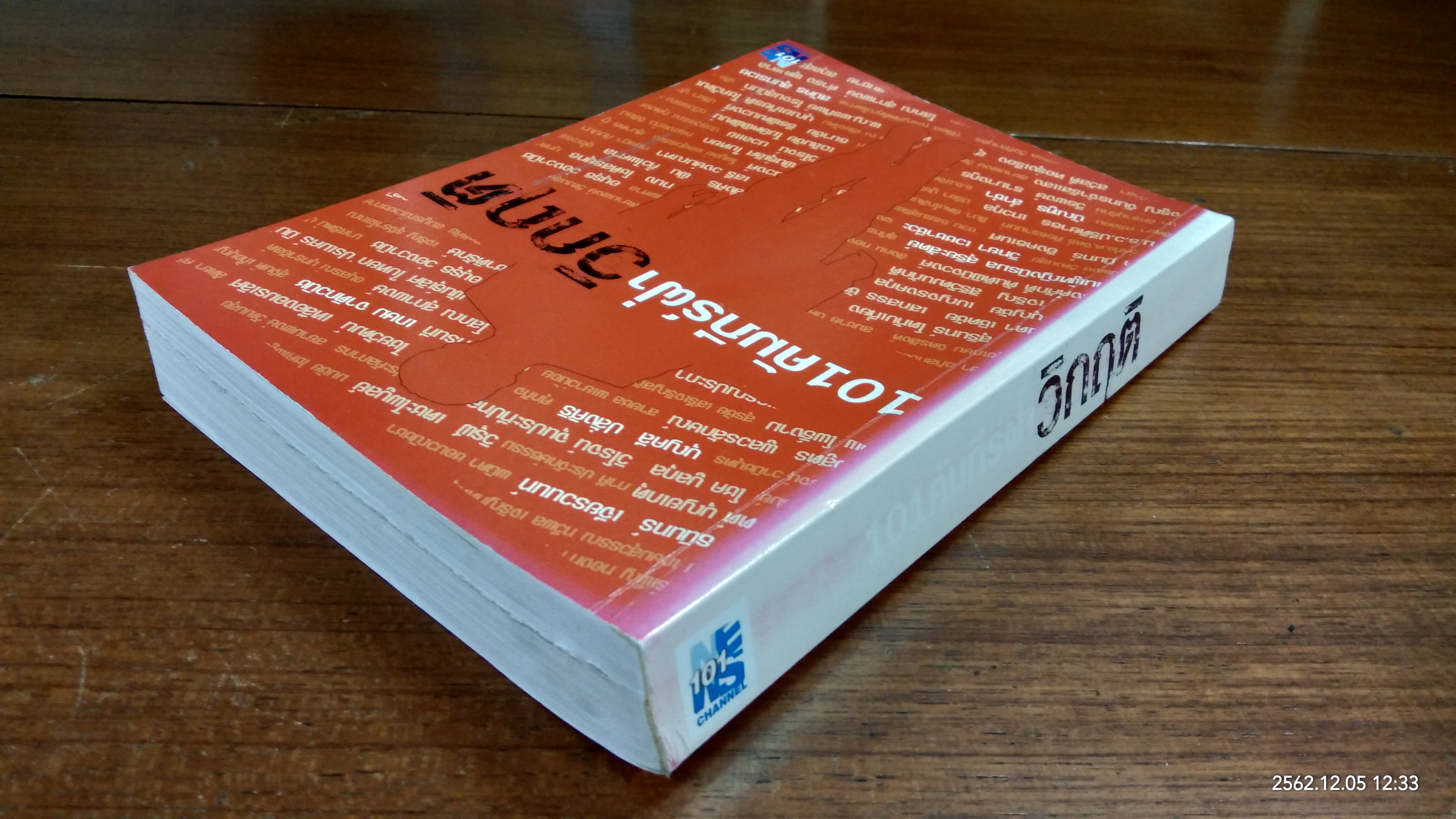 101 คัมภีร์ฝ่าวิกฤติ