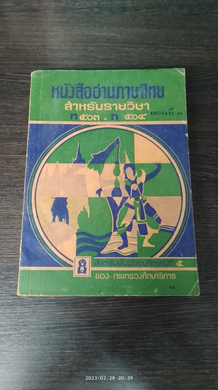 หนังสืออ่านภาษาไทย สำหรับรายวิชา ตอนที่ ๑ มัธยมศึกษาปีที่ ๕