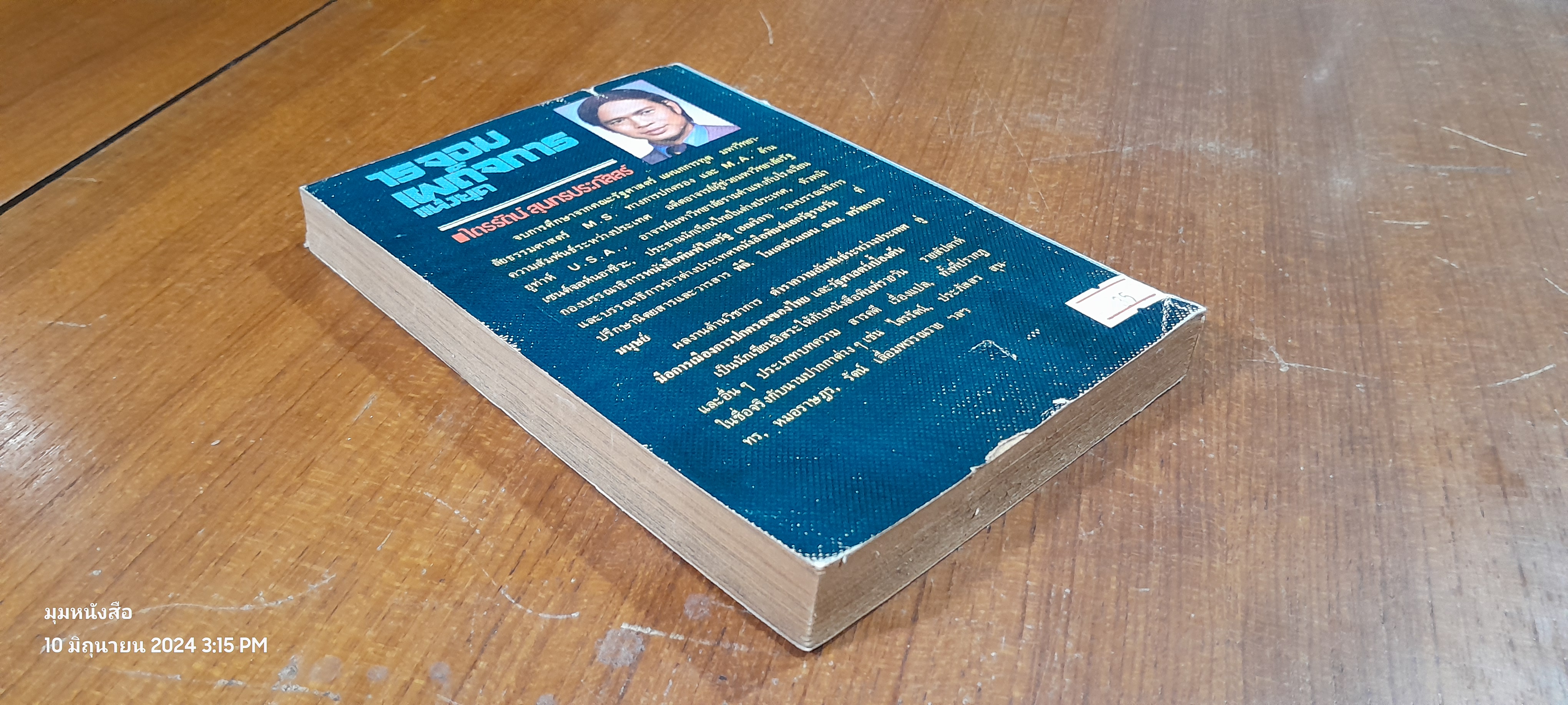 15 จอมเผด็จการแห่งยุค / ไตรรัตน์ สุนทรประภัสสร์