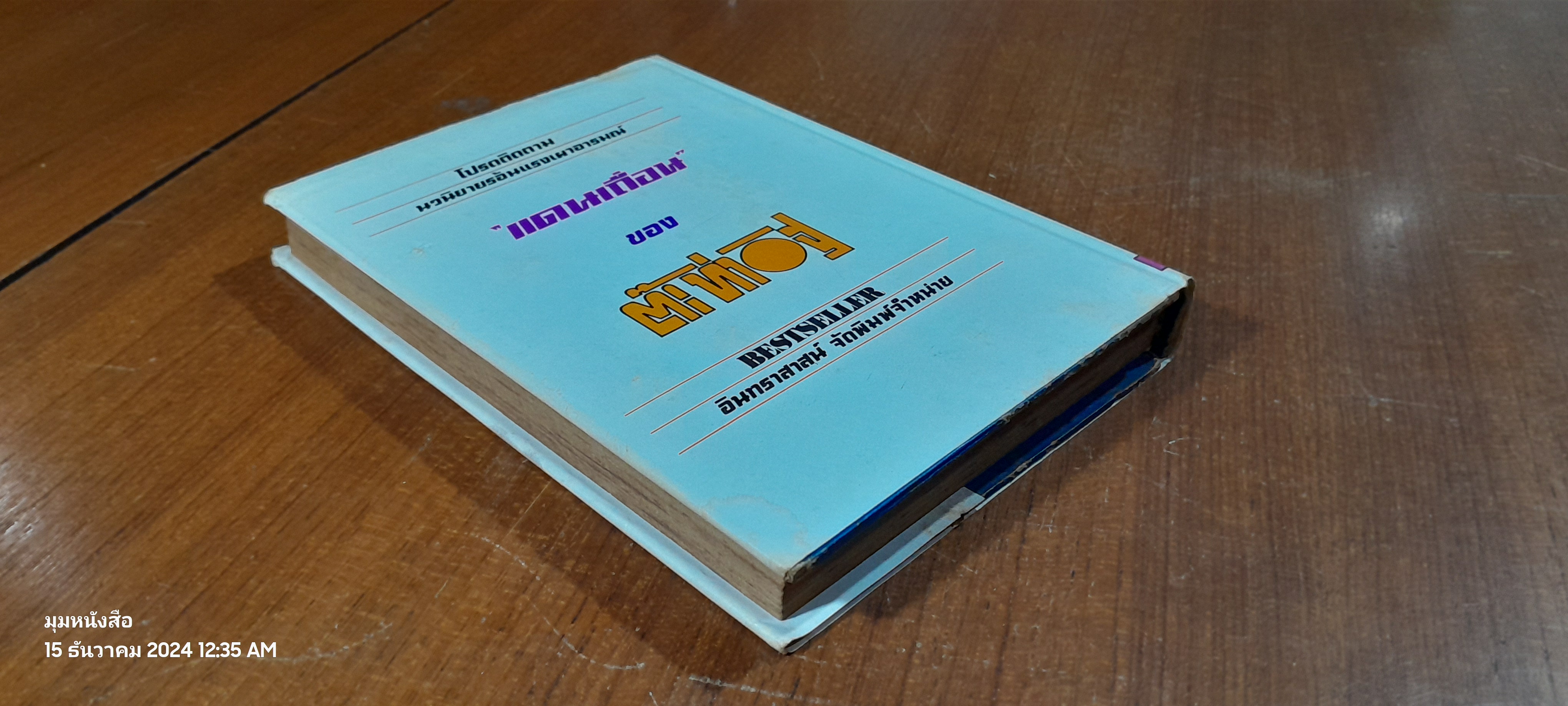 ตัณหานักบุญ เล่ม 2 (ปกแข็ง) / ต๊ะ ท่าอิฐ