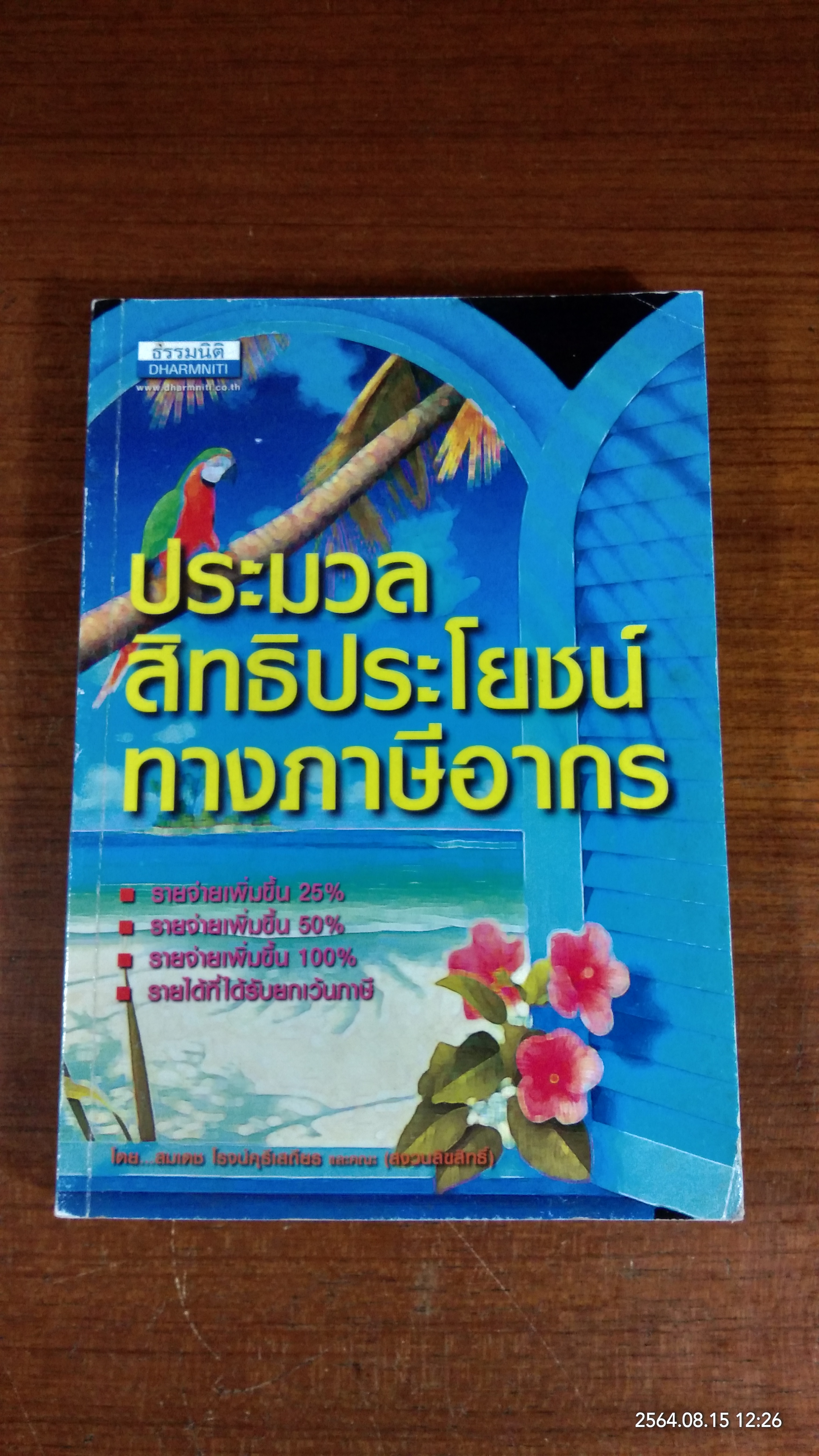 ประมวลสิทธิประโยชน์ทางภาษีอากร / สมเดช โรจน์คุรีเสถียร