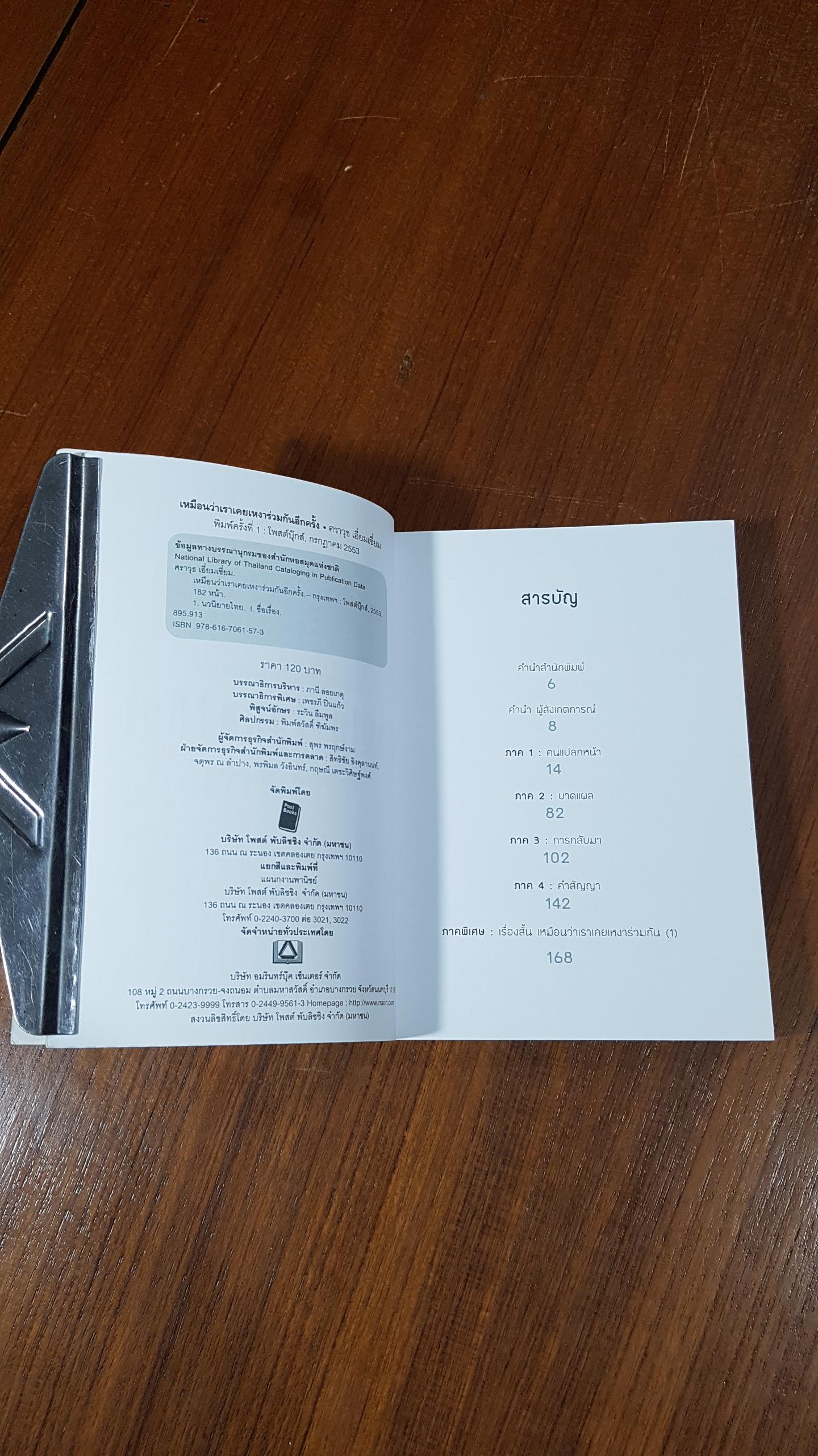 เหมือนว่าเราเคยเหงาร่วมกันอีกครั้ง / ศราวุธ เอี่ยมเซี่ยม