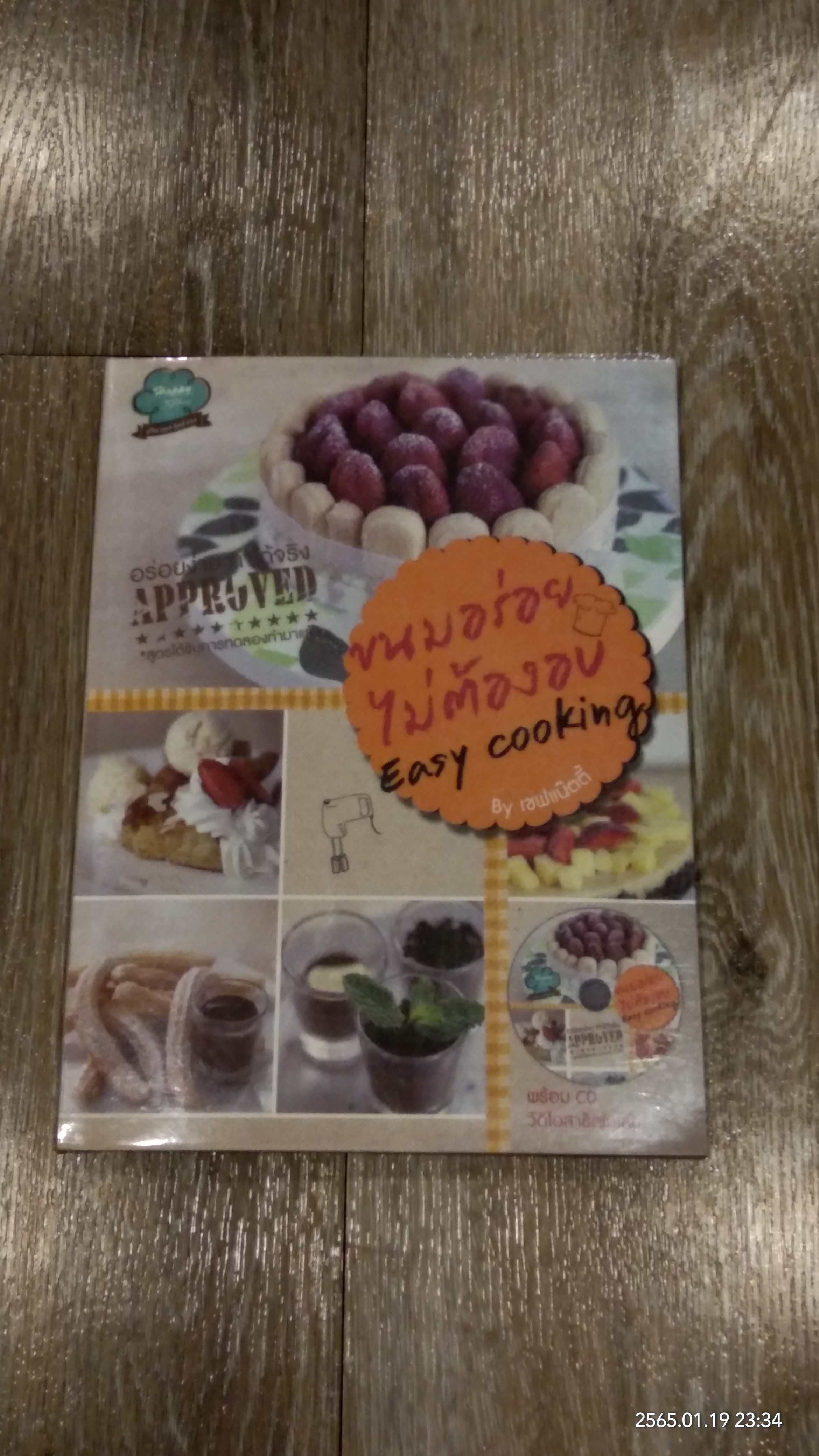 ขนมอร่อยไม่ต้องอบ Easy Cooking / เชฟแน๊ตตี้