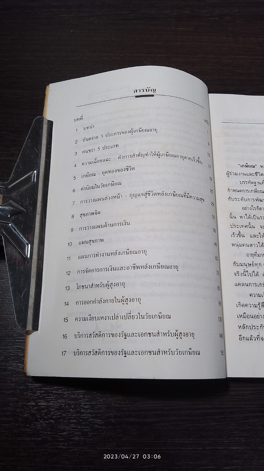 คู่มือเกษียณอายุ / ศ.นพ.ดร.วิจิตร บุณยะโหตระ