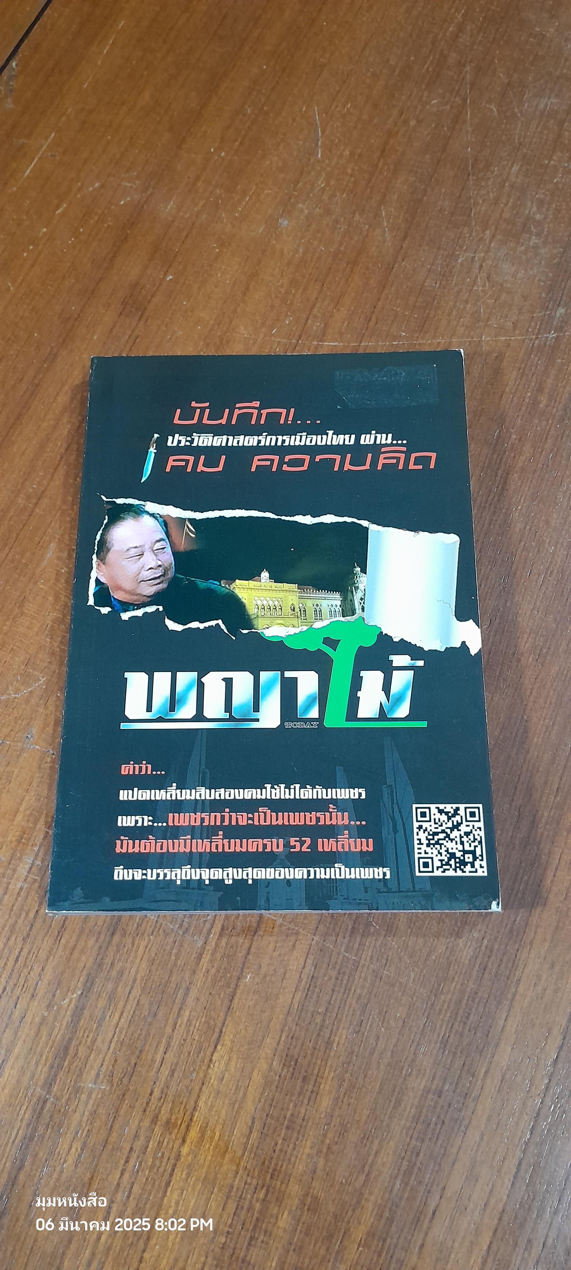 บันทึก!...ประวัติศาสตร์การเมืองไทย ผ่าน...คม ความคิด พญาไม้