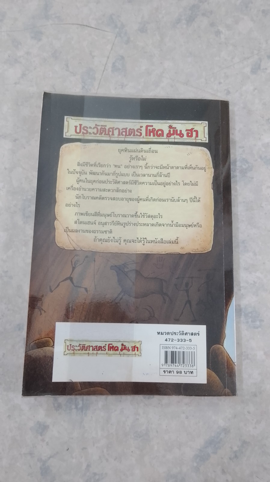 ประวัติศาสตร์ โหด มัน ฮา ยุคหิน แผ่นดินเถื่อน