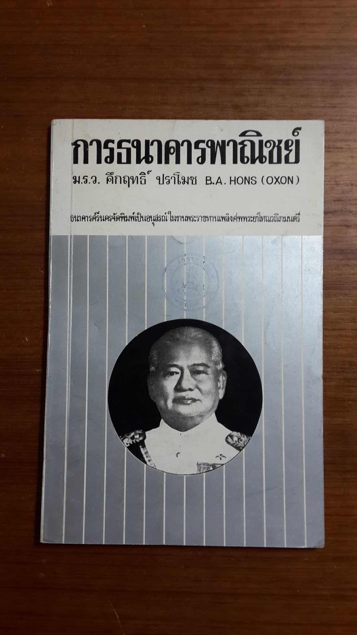 การธนาคารพาณิชย์ : ม.ร.ว.คึกฤทธิ์ ปราโมช / อนุสรณ์งานพระราชทานเพลิงศพ พระยาโทณวณิกมนตรี (มีตราห้องสมุด)