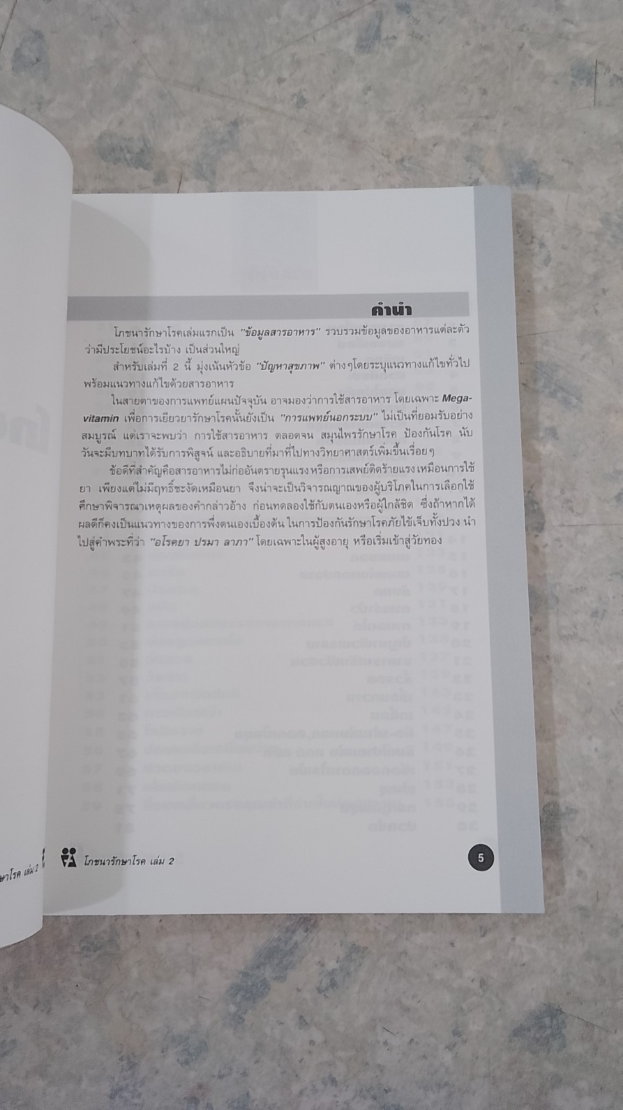 โภชนารักษาโรค เล่ม 2