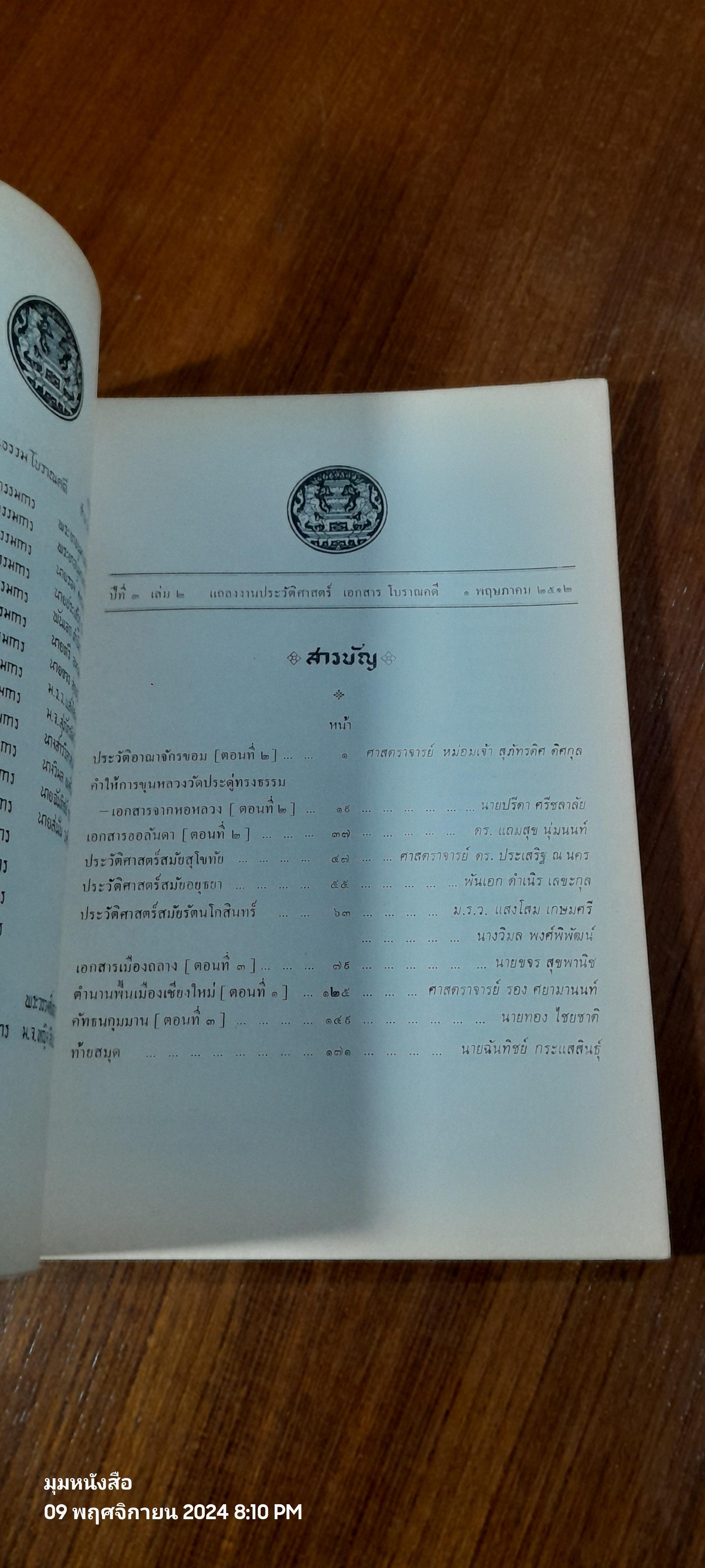 แถลงงาน ประวัติศาสตร์ เอกสาร โบราณคดี : ปีที่ ๓ เล่ม ๒ (ชำรุดมีซ่อมแซม)