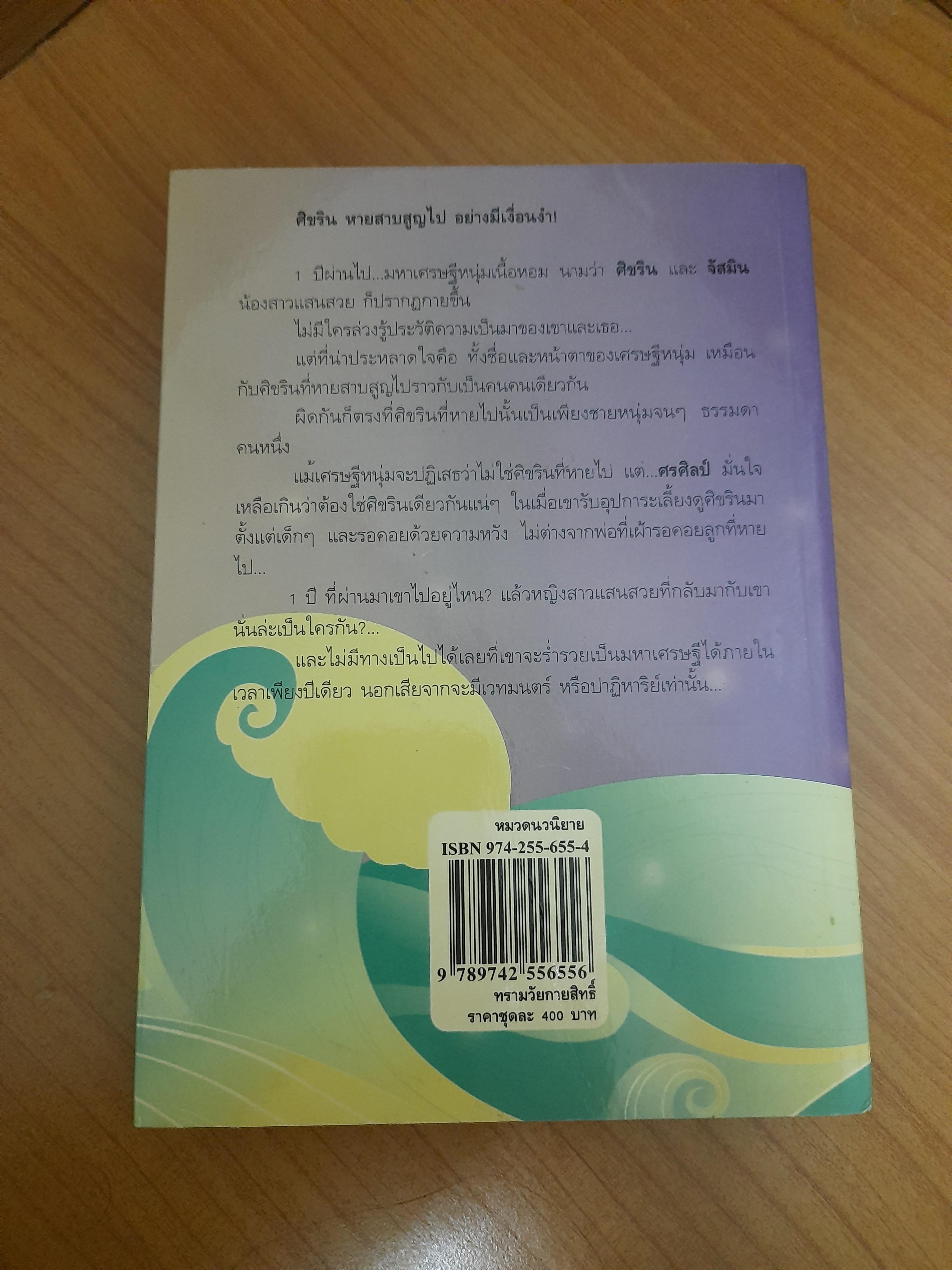 ทรามวัยกายสิทธิ์ เล่ม2 / ไอริณ