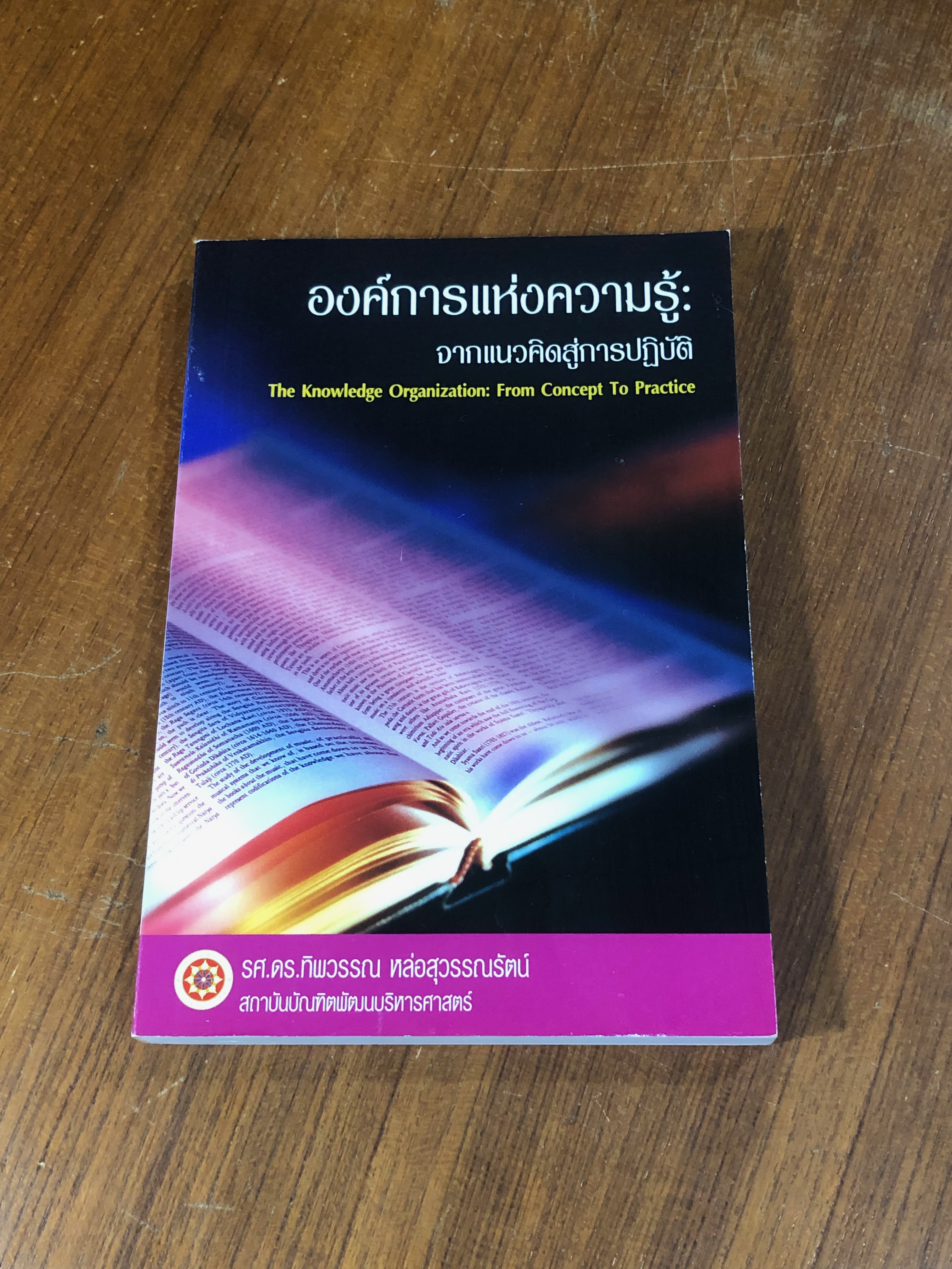 องค์การแห่งความรู้ : จากแนวคิดสู่การปฏิบัติ / รศ.ดร.ทิพวรรณ หล่อสุวรรณรัตน์