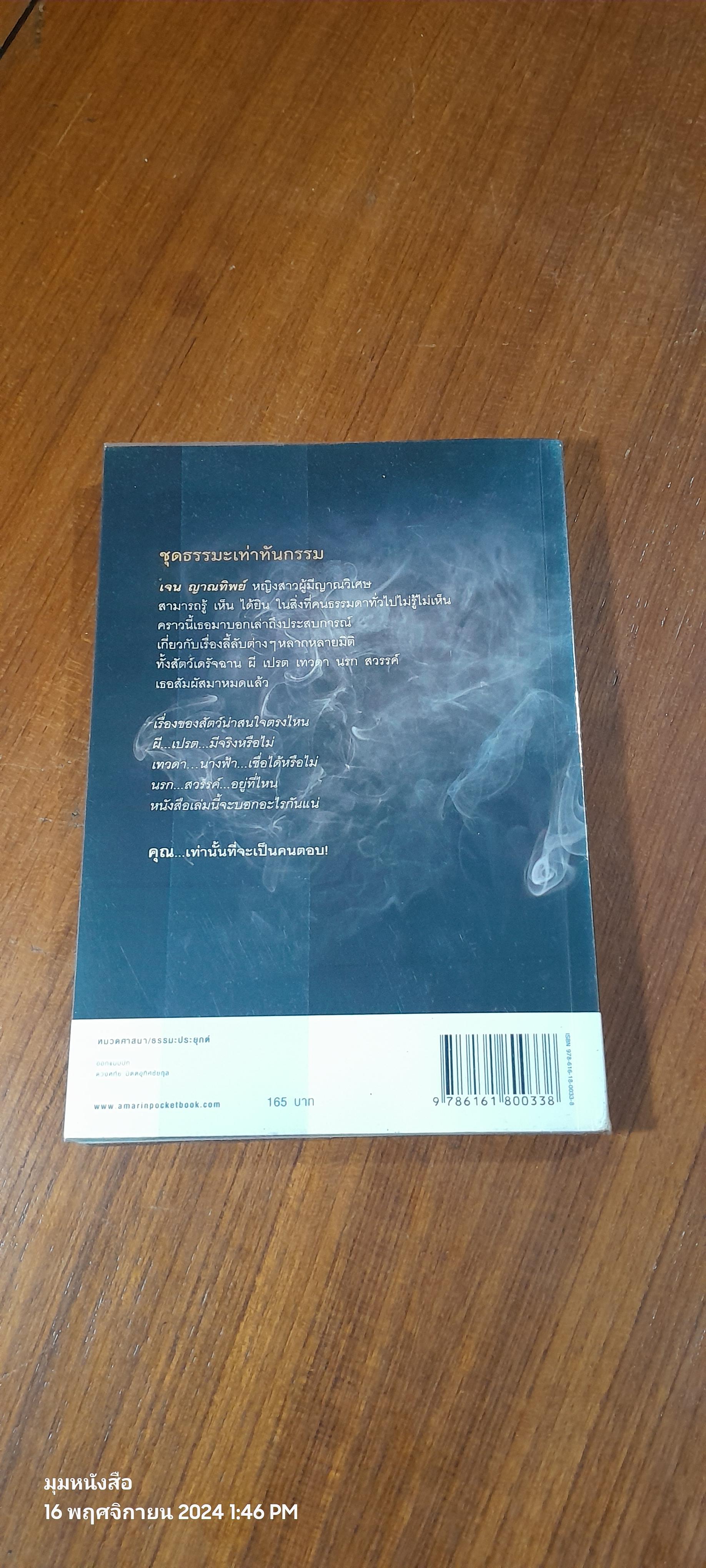 เรื่องลี้ลับที่อยากเล่า / เจน ญาณทิพย์