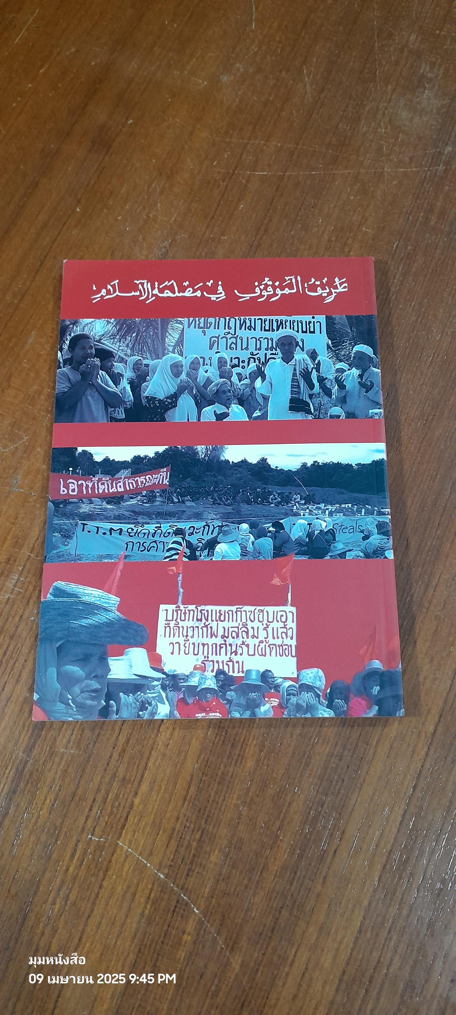 วะกัฟ : เมื่อถูกกลายเป็นผิด ภารกิจคือการต่อสู้ / ศุภวรรณ ชนะสงคราม