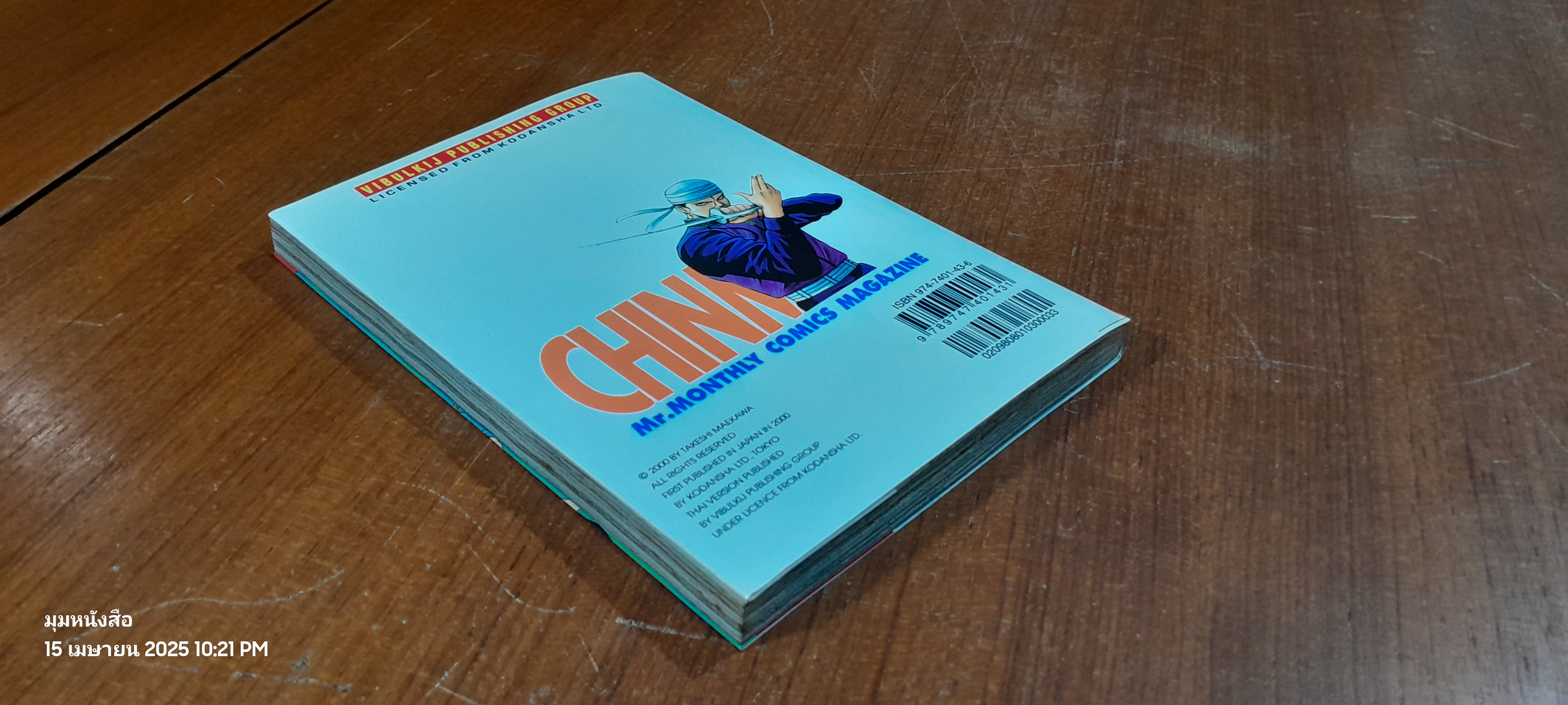 จินมี่ยอดยุทธหมัดเหล็ก : Vol.8