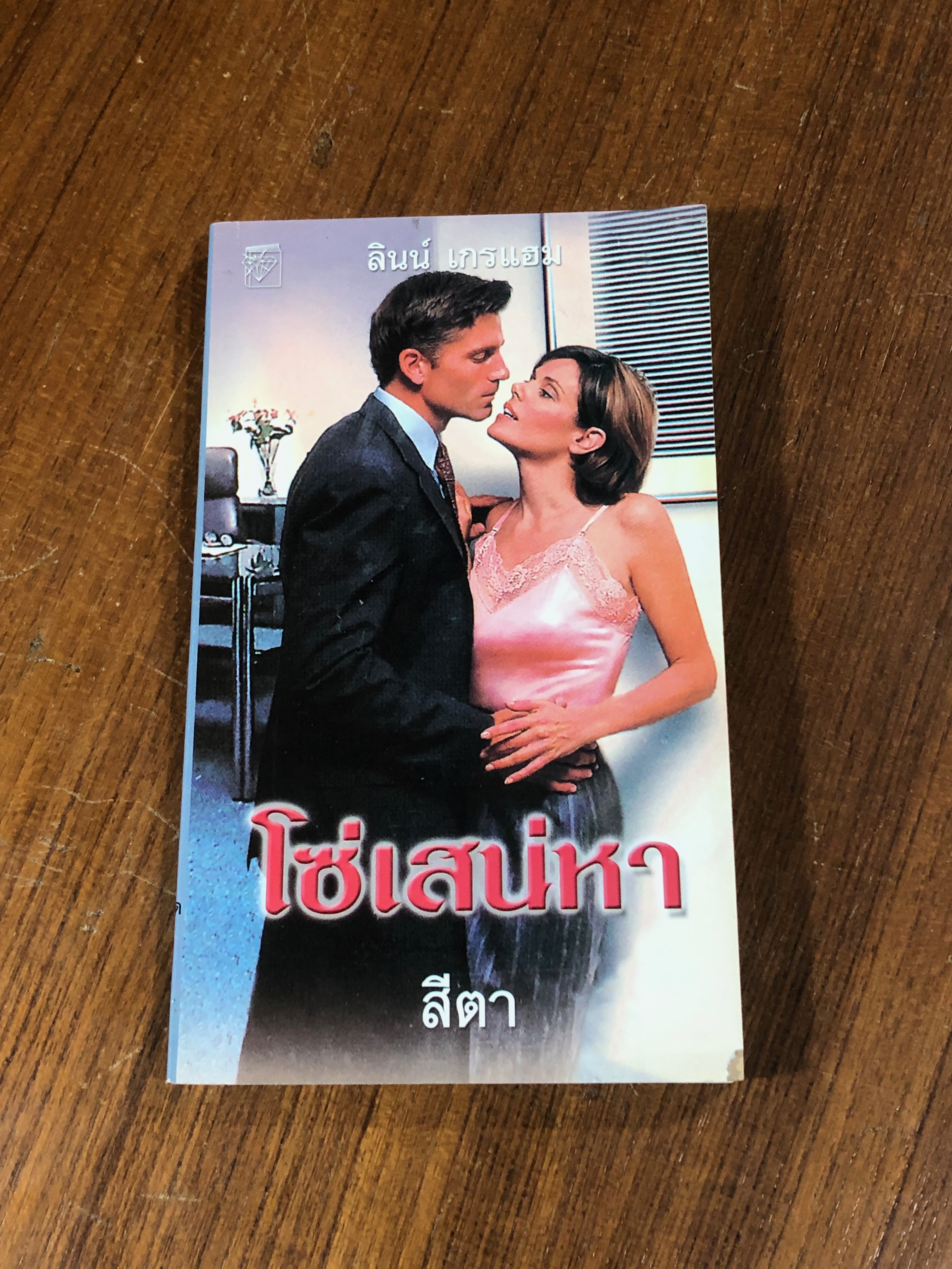 โซ่เสน่หา / สีตา แปล