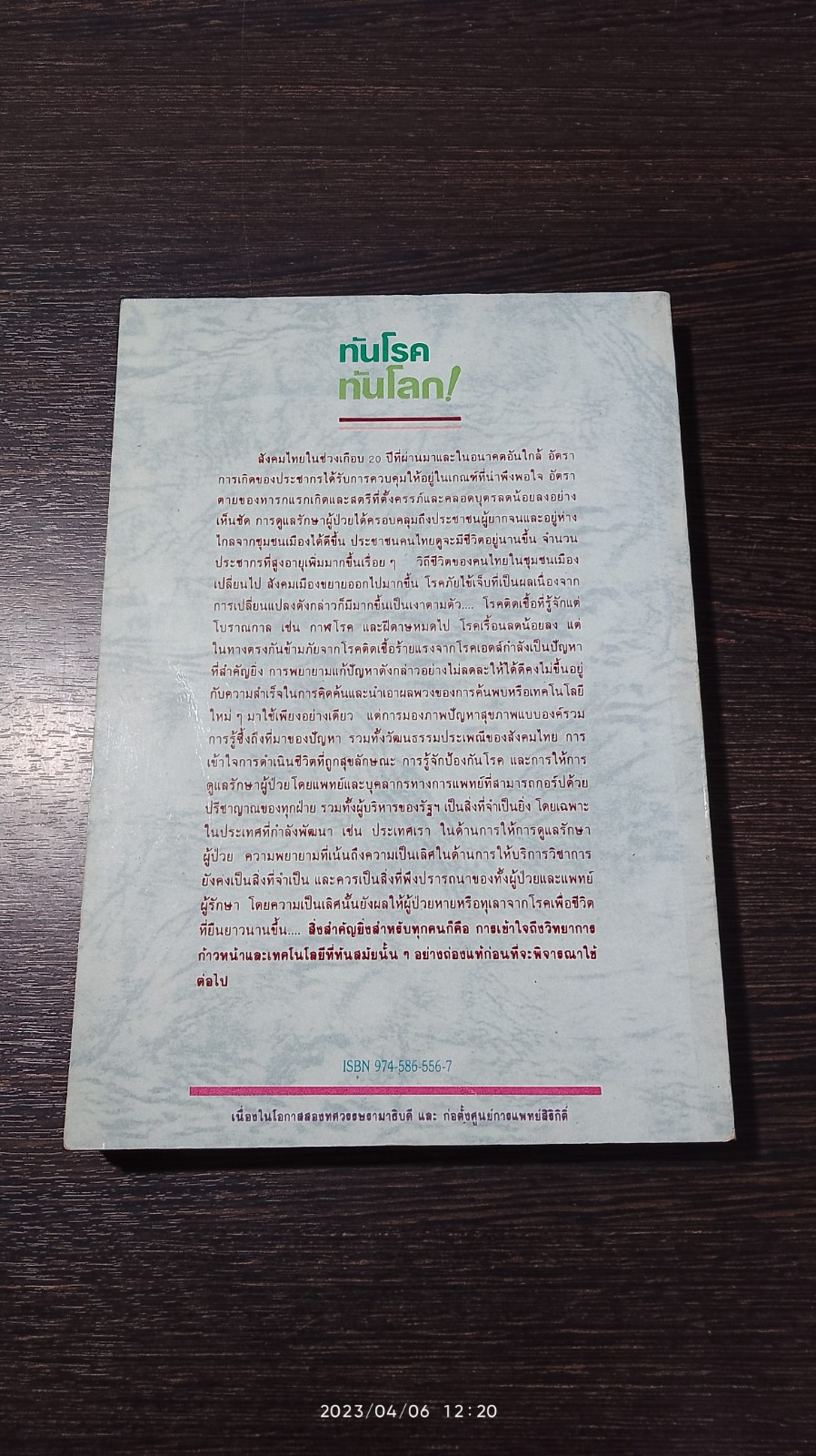 ทันโรค ทันโลก! / นพ.สุรเกียรติ อาชานานุภาพ (มีรอยโดนน้ำ)
