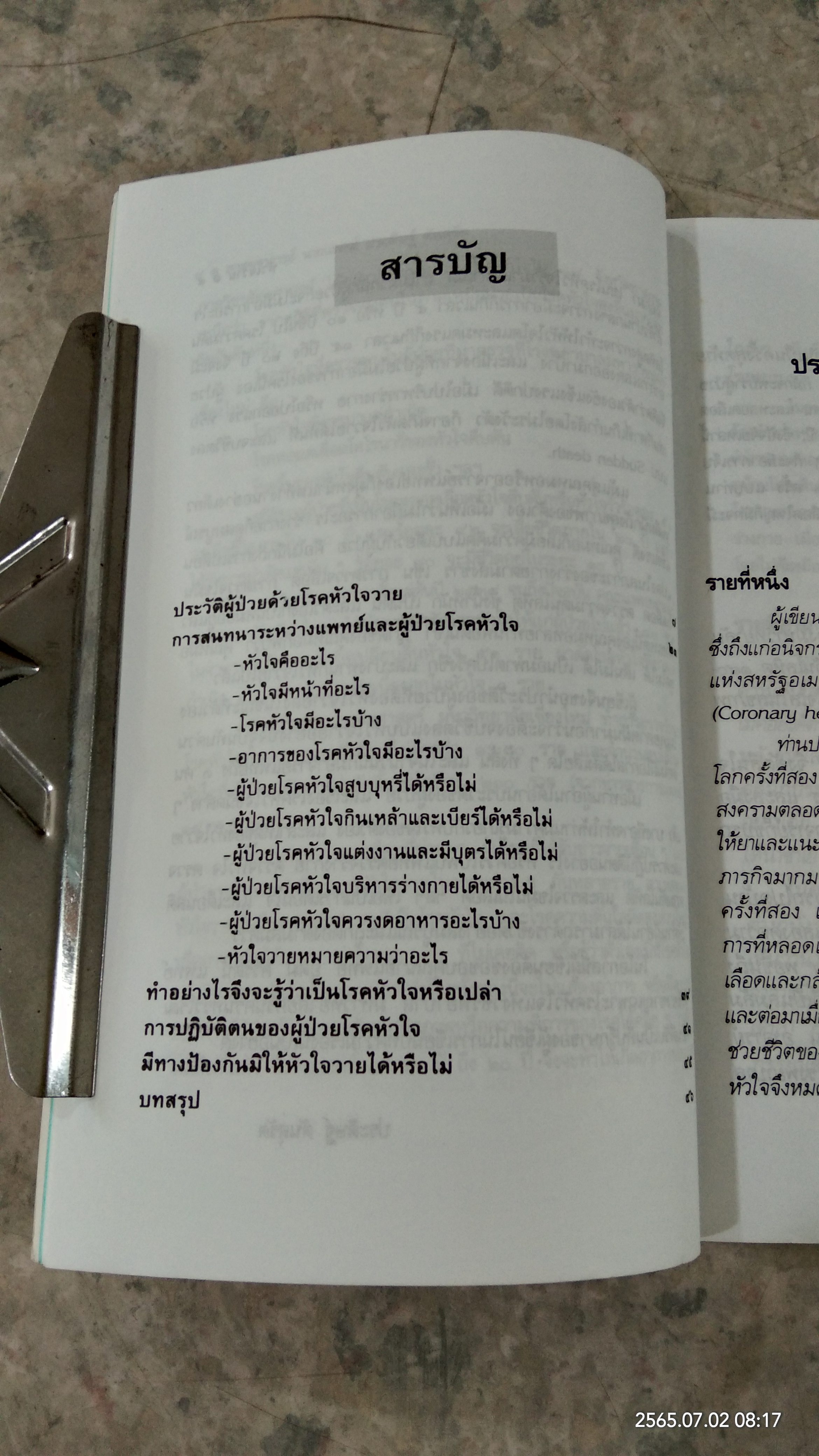 โรคหัวใจวาย / ศ.น.พ.ประดิษฐ์ ตันสุรัต