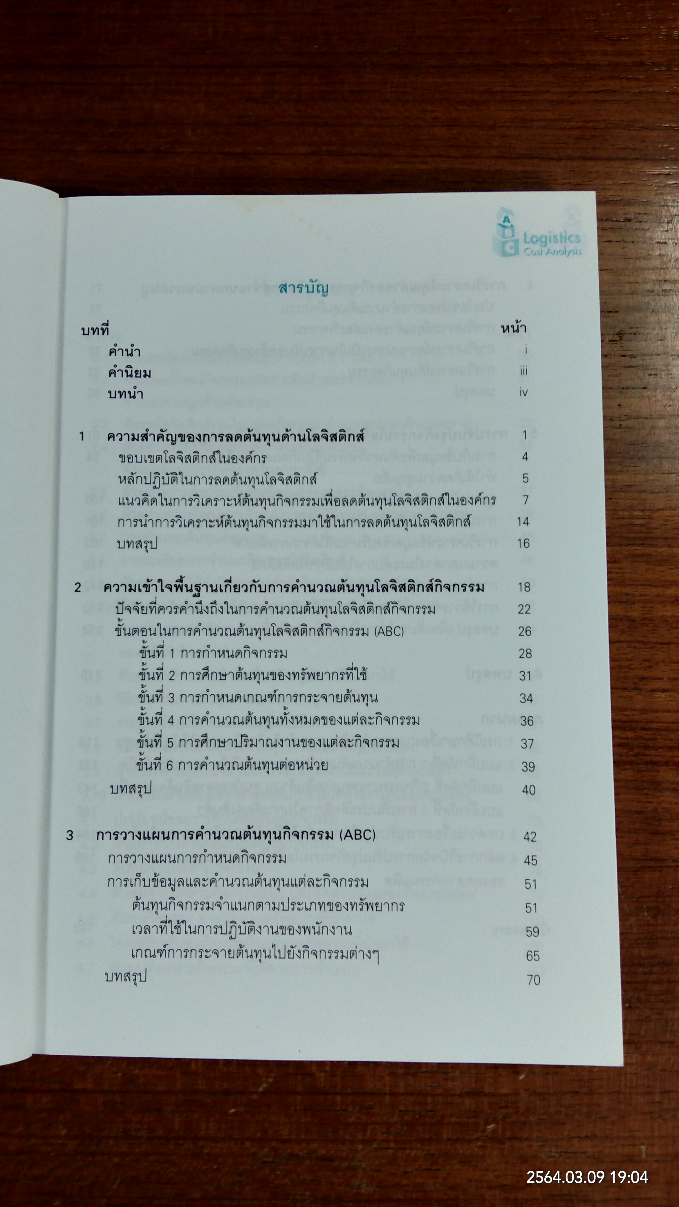การวิเคราะห์ต้นทุนโลจิสติกส์แบบ ABC