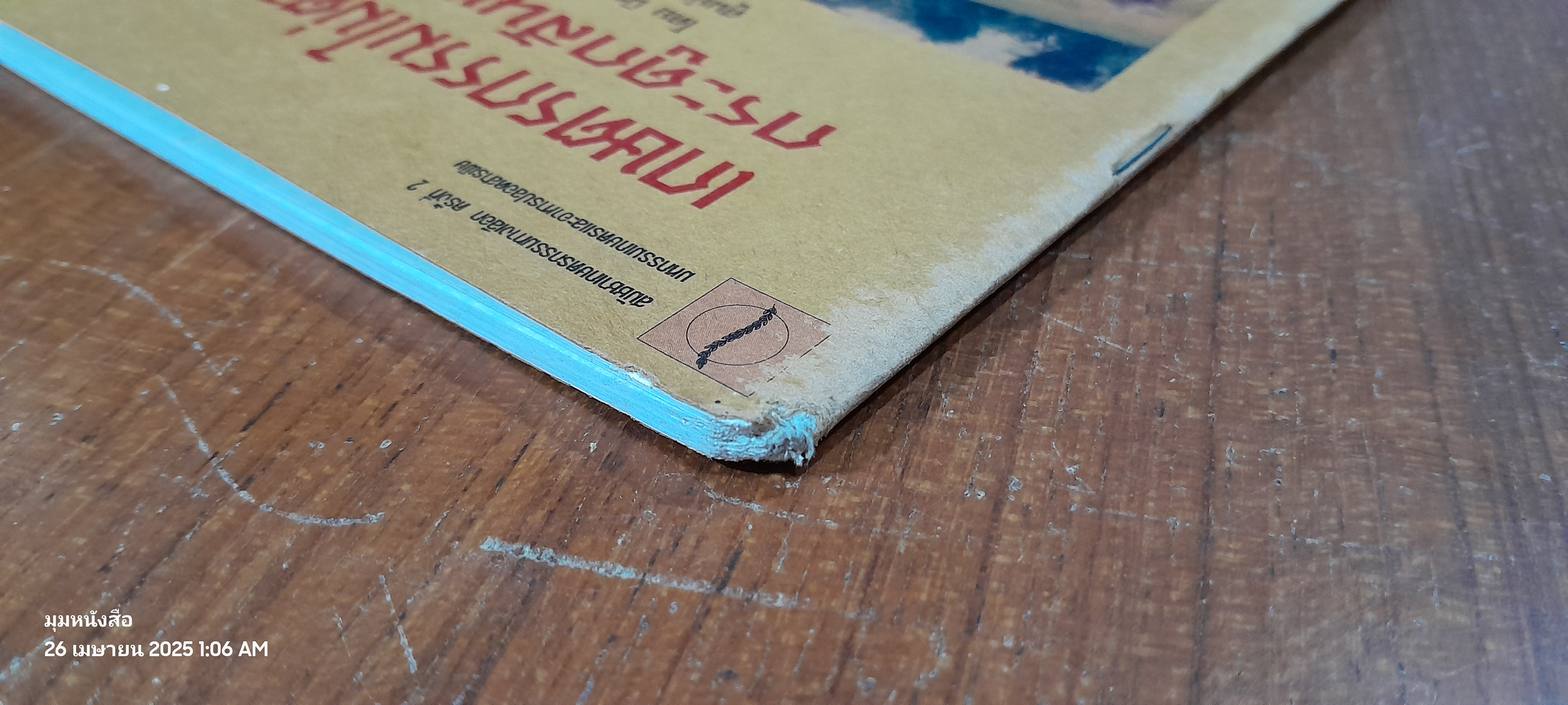 เกษตรกรรมไม่ตามสั่ง กระดูกสันหลังไม่ผุ / นิรมล ยุวนบุณย์