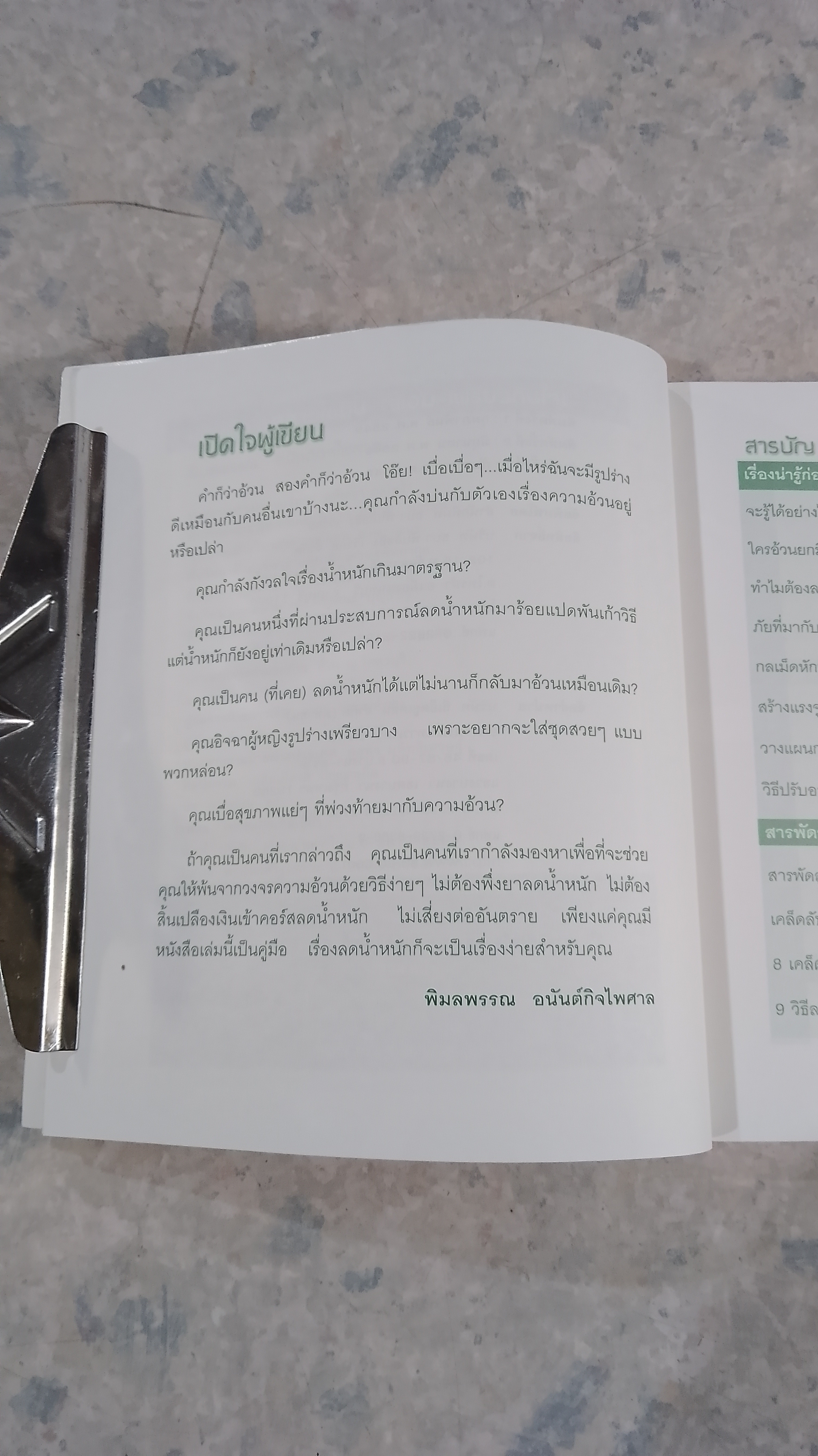 ปฏิบัติการสลายไขมัน ผอม-เพรียวทันใจ! / พิมลพรรณ อนันต์กิจไพศาล