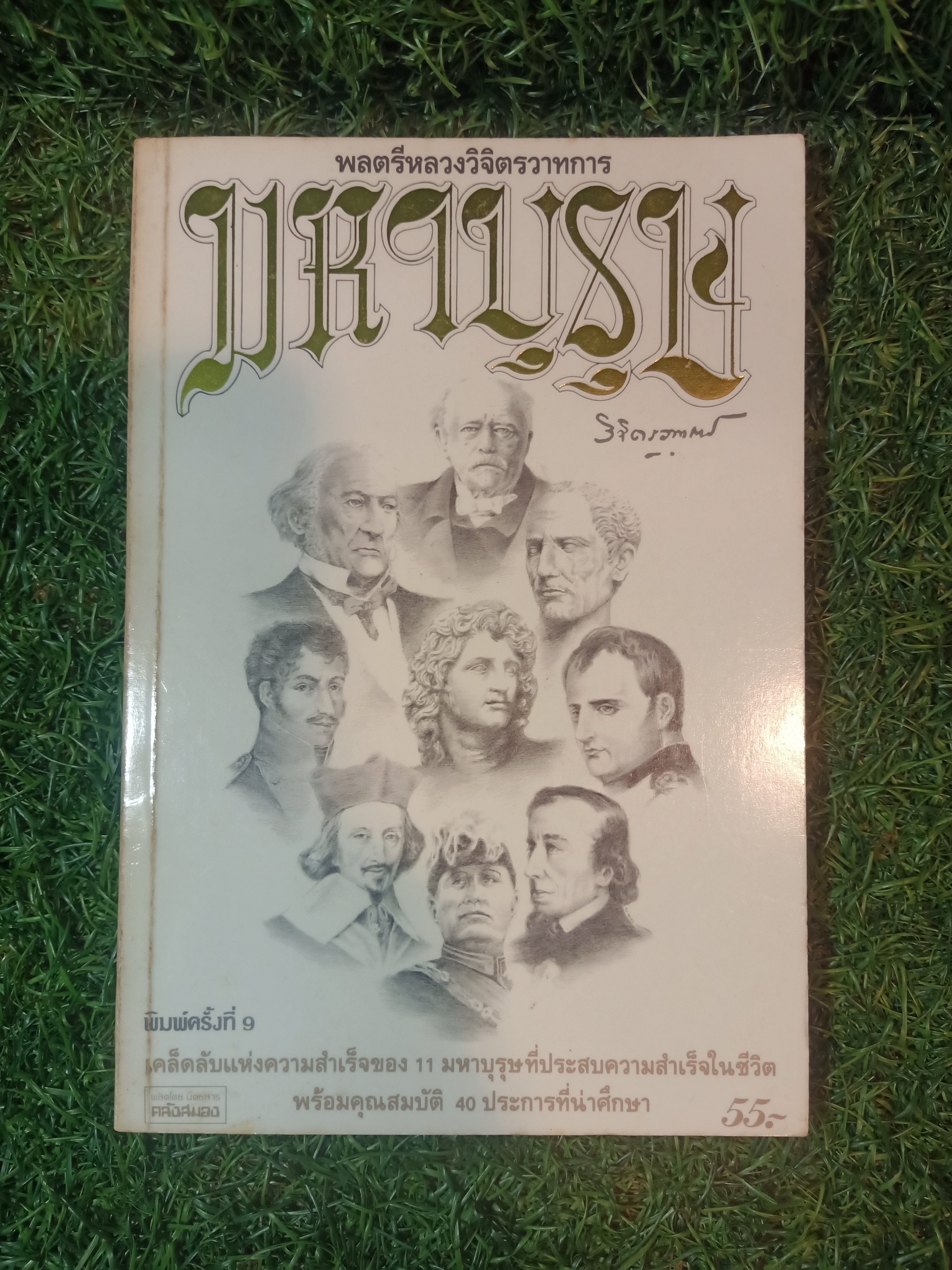 มหาบุรุษ พลตรีหลวงวิจิตรวาทการ / วิจิตรวาทการ