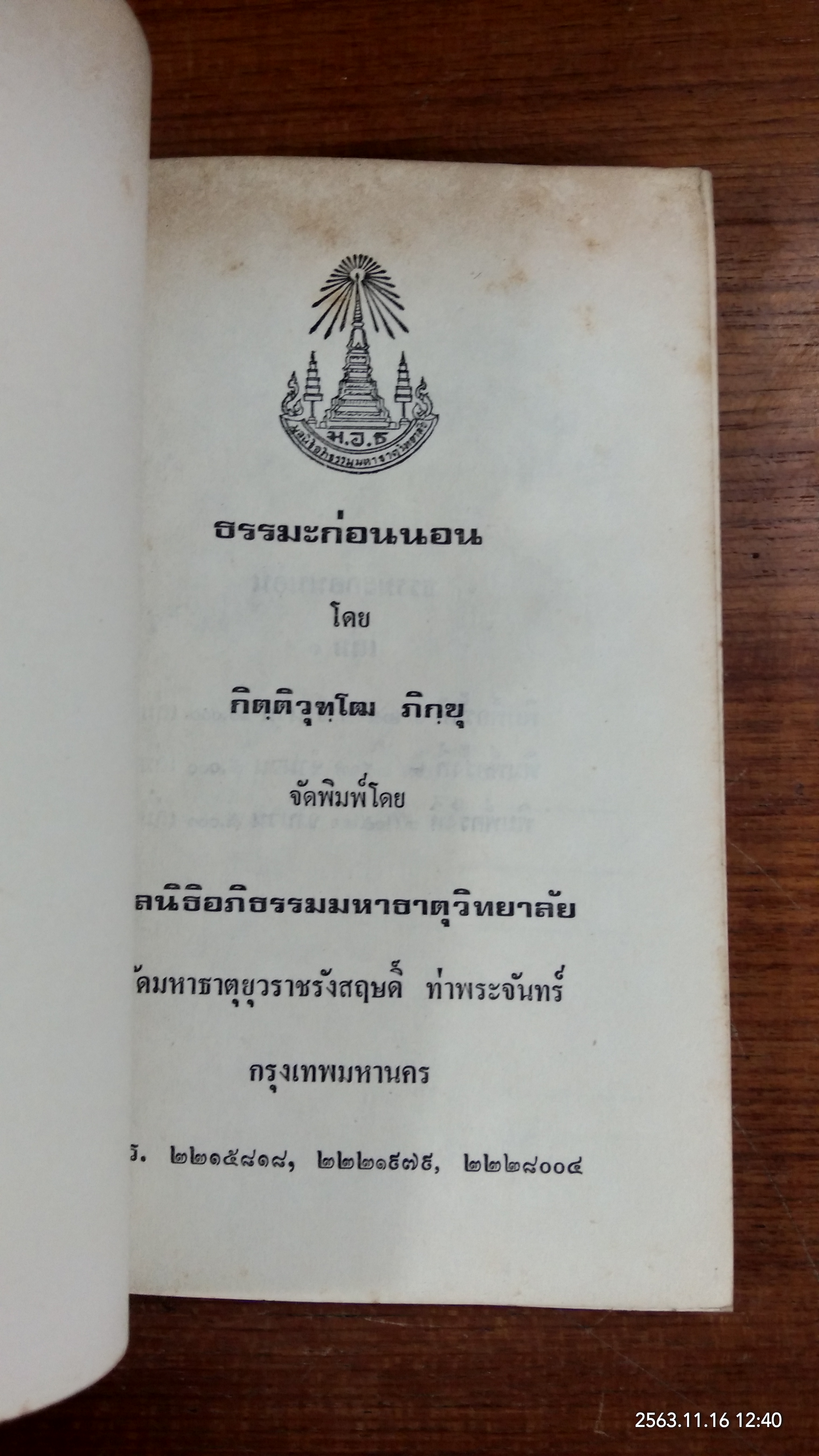 ธรรมะก่อนนอน เล่มที่ ๑ (มีตราห้องสมุด) / กิตติวุฑฺโฒ ภิกขุ