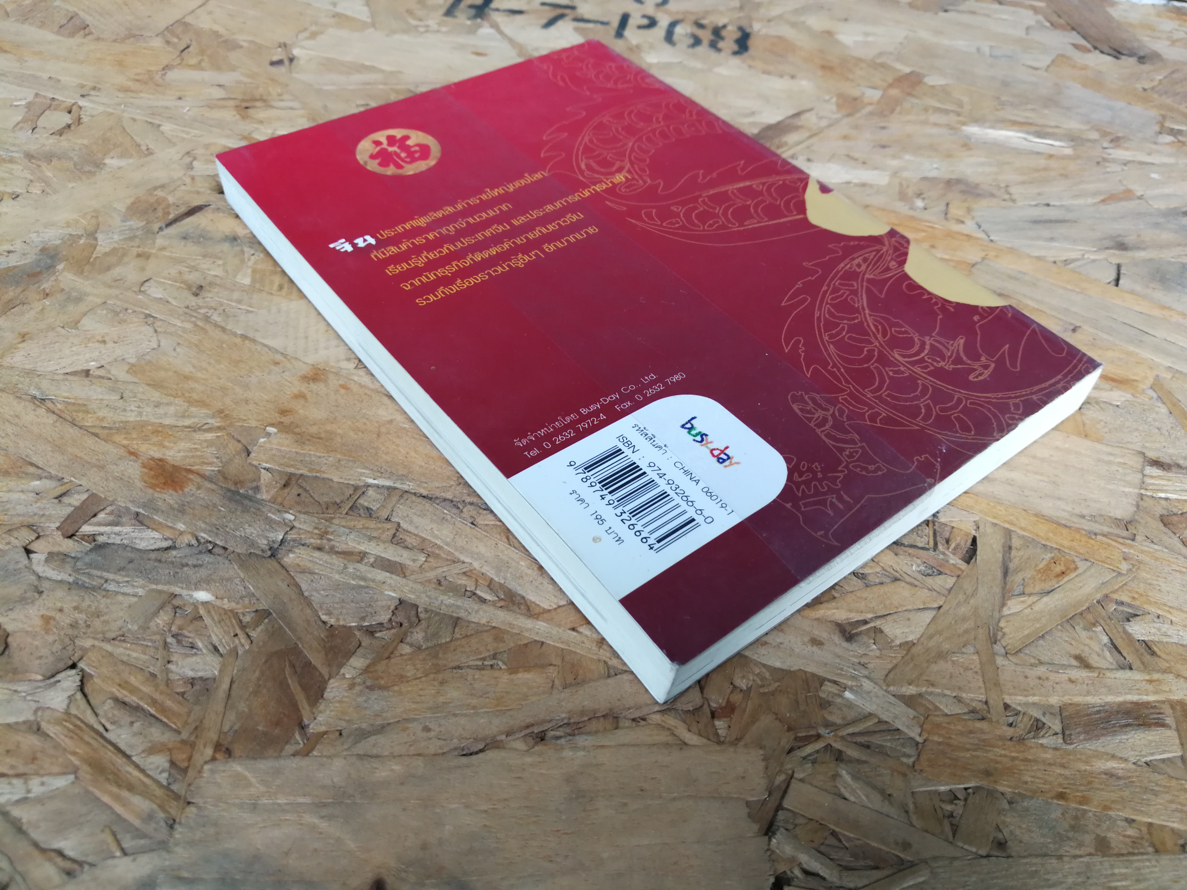 รวยด้วยสินค้าจีน / ไชยกร ปลื้มเจริญกิจ