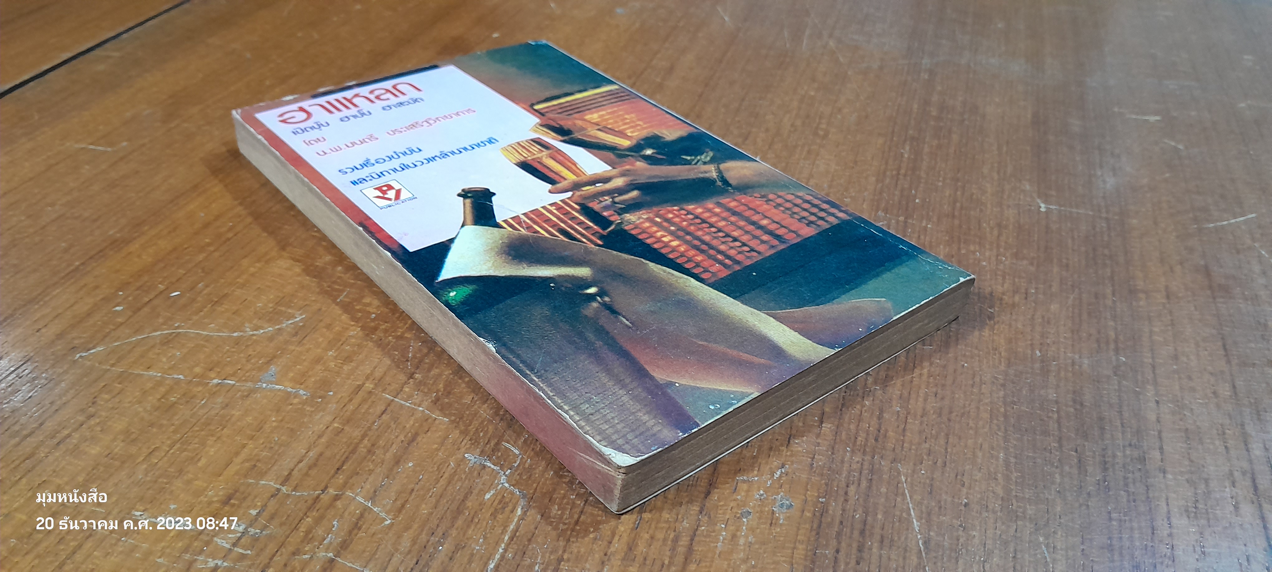 ฮาแหลก / น.พ.มนตรี ประเสริฐวิทยาการ