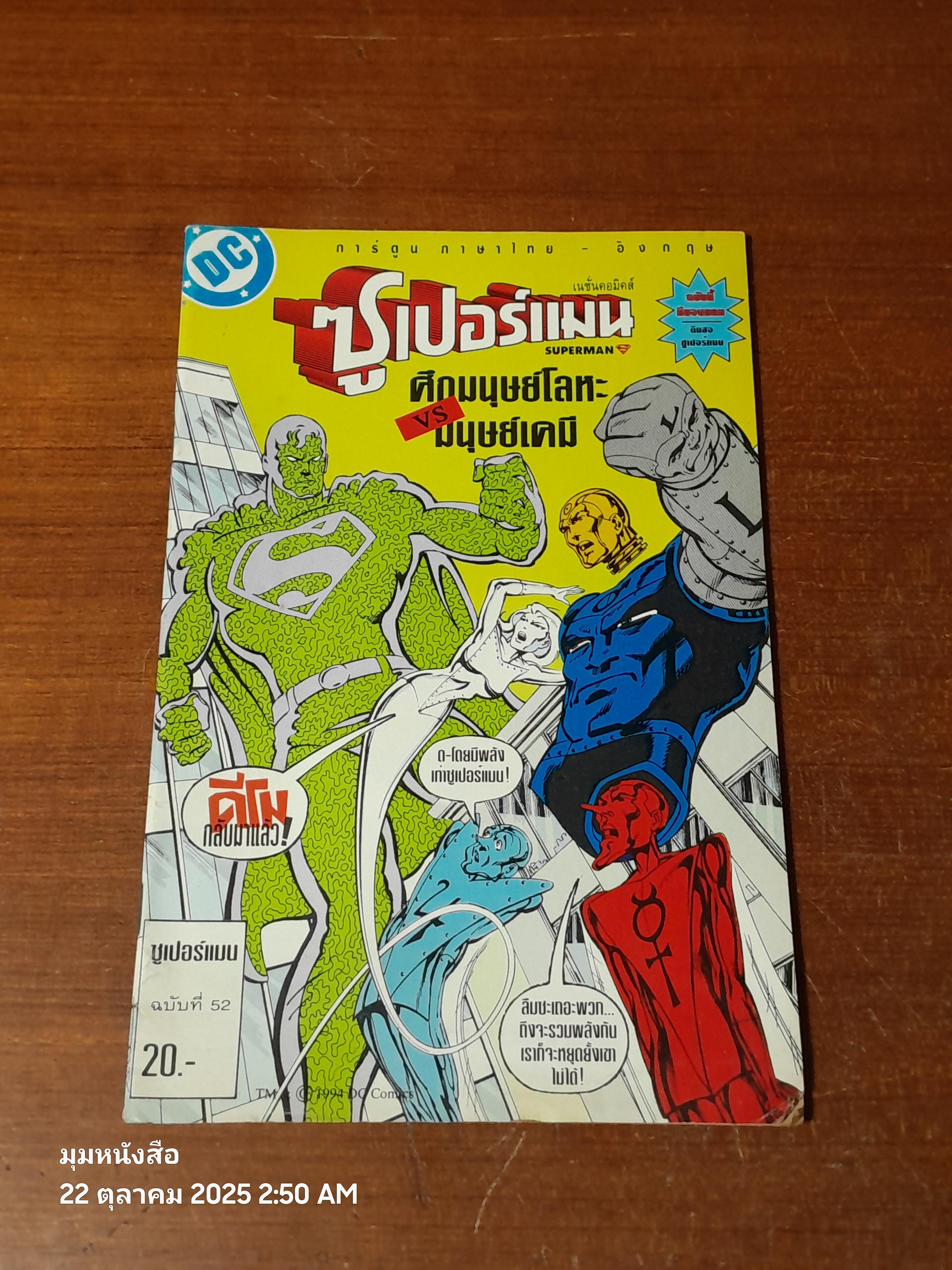 ซูเปอร์แมน : ฉบับที่ 52 ตอน ศึกมนุษย์โลหะ VS มนุษย์เคมี